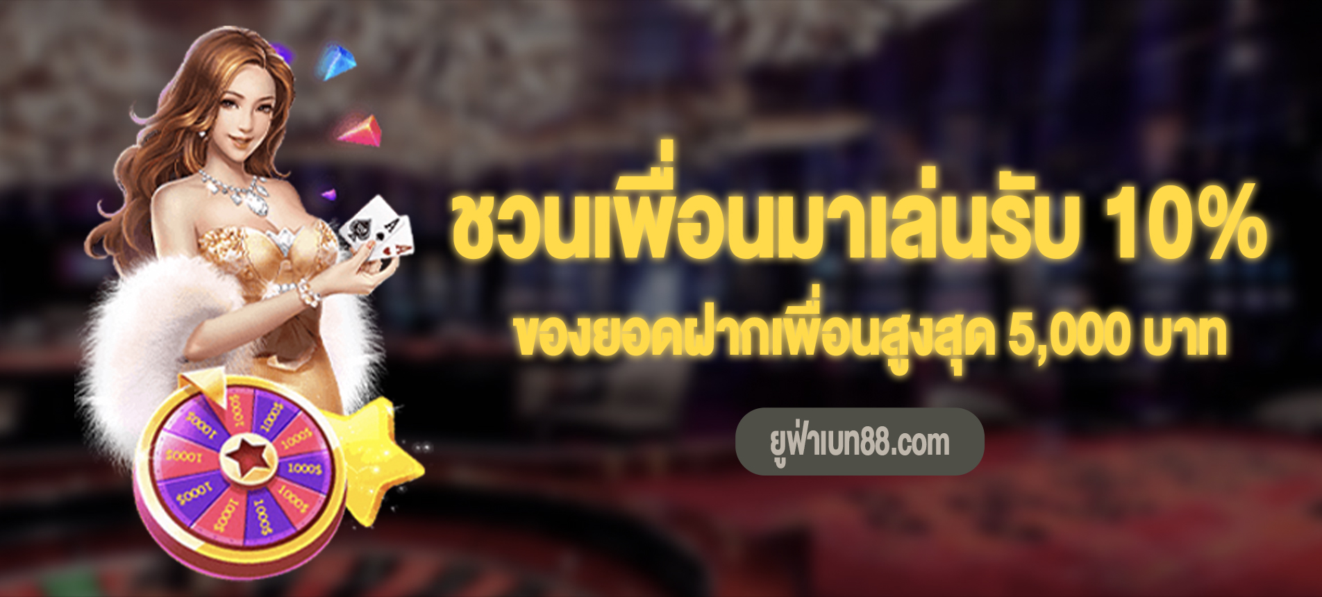 ชวนเพื่อนมาเล่น 10% ของยอดฝากเพื่อนสูงสุด 5,000 บาท