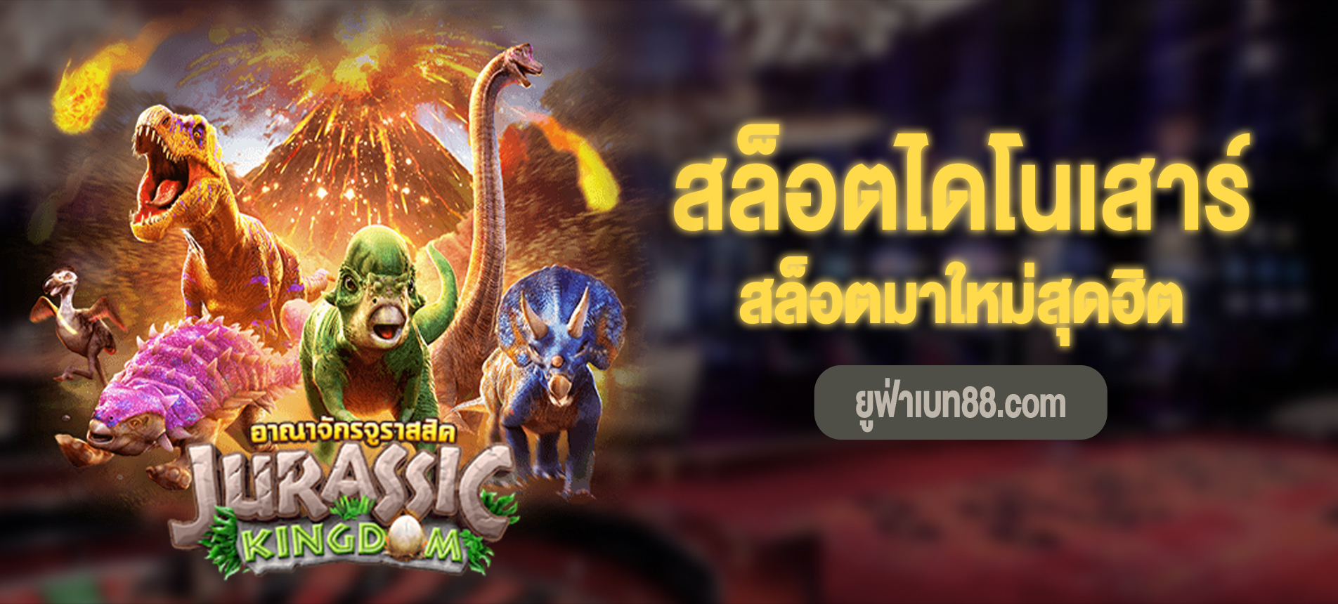 Jurassic Kingdom เกมส์อาณาจักรจูราสสิคมาใหม่!!!