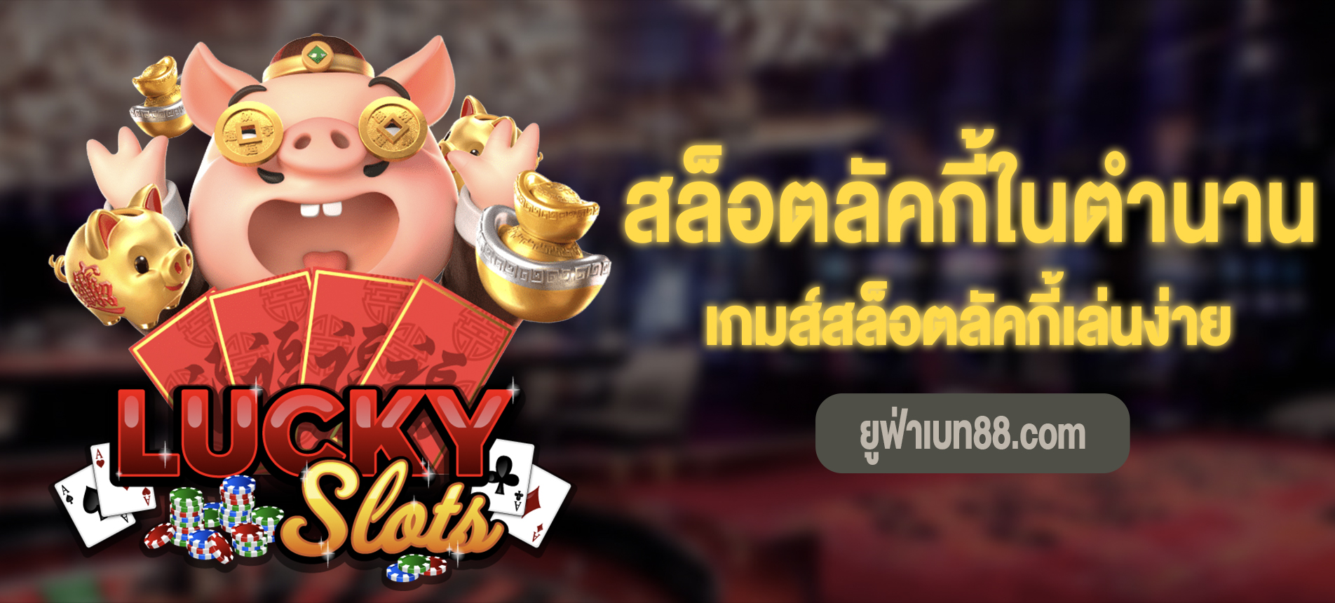 Lucky Slots สล็อตลัคกี้ในตำนานที่ Ufabet