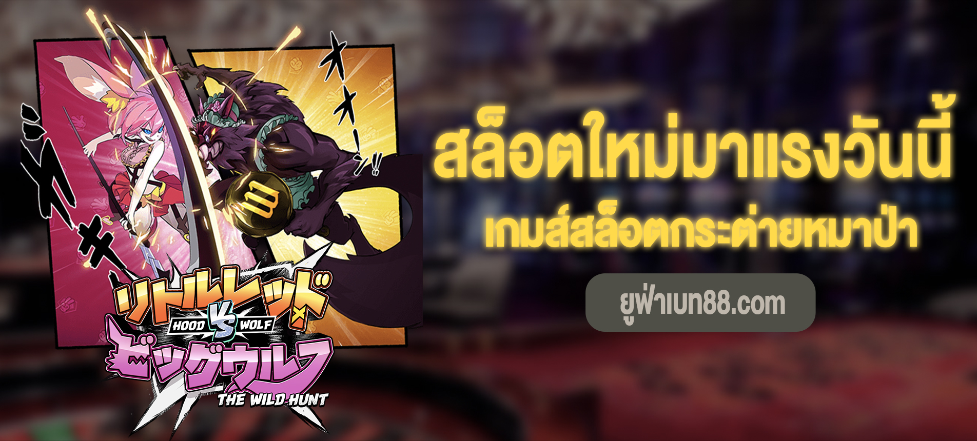 Hood vs Wolf เกมส์สล็อตกระต่ายหมาป่ามาแรงที่สุด