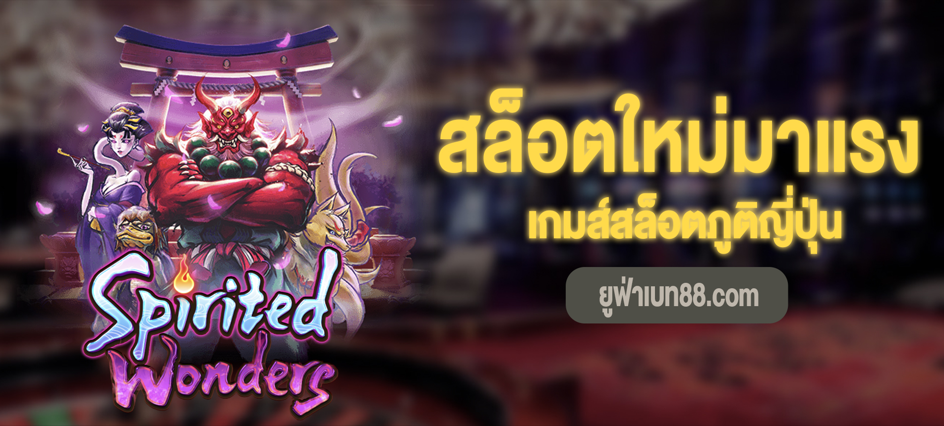 Spirited Wonders สล็อตภูติญี่ปุ่นใหม่มาแรง