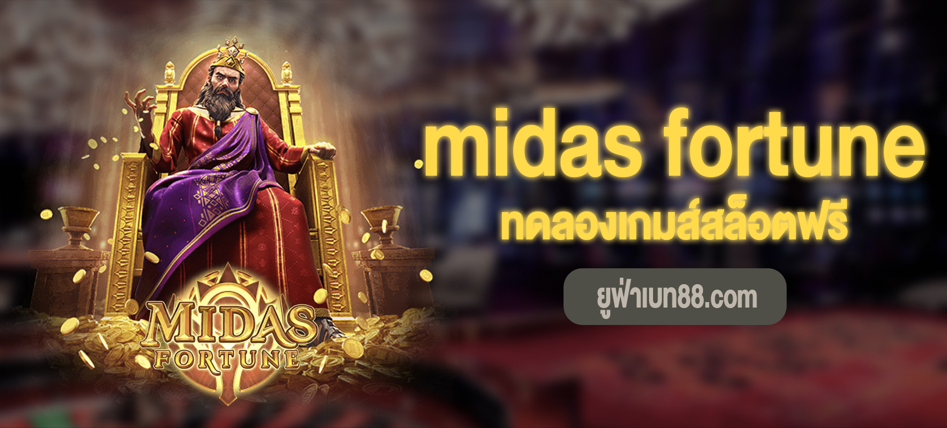 Midas Fortune ทดลองเกมส์สล็อตฟรี