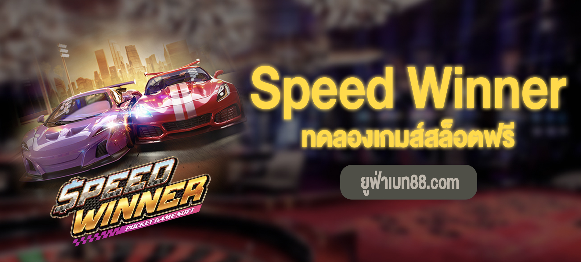 Speed Winner สามารถทดลองเกมส์สล็อตฟรีได้แล้ว