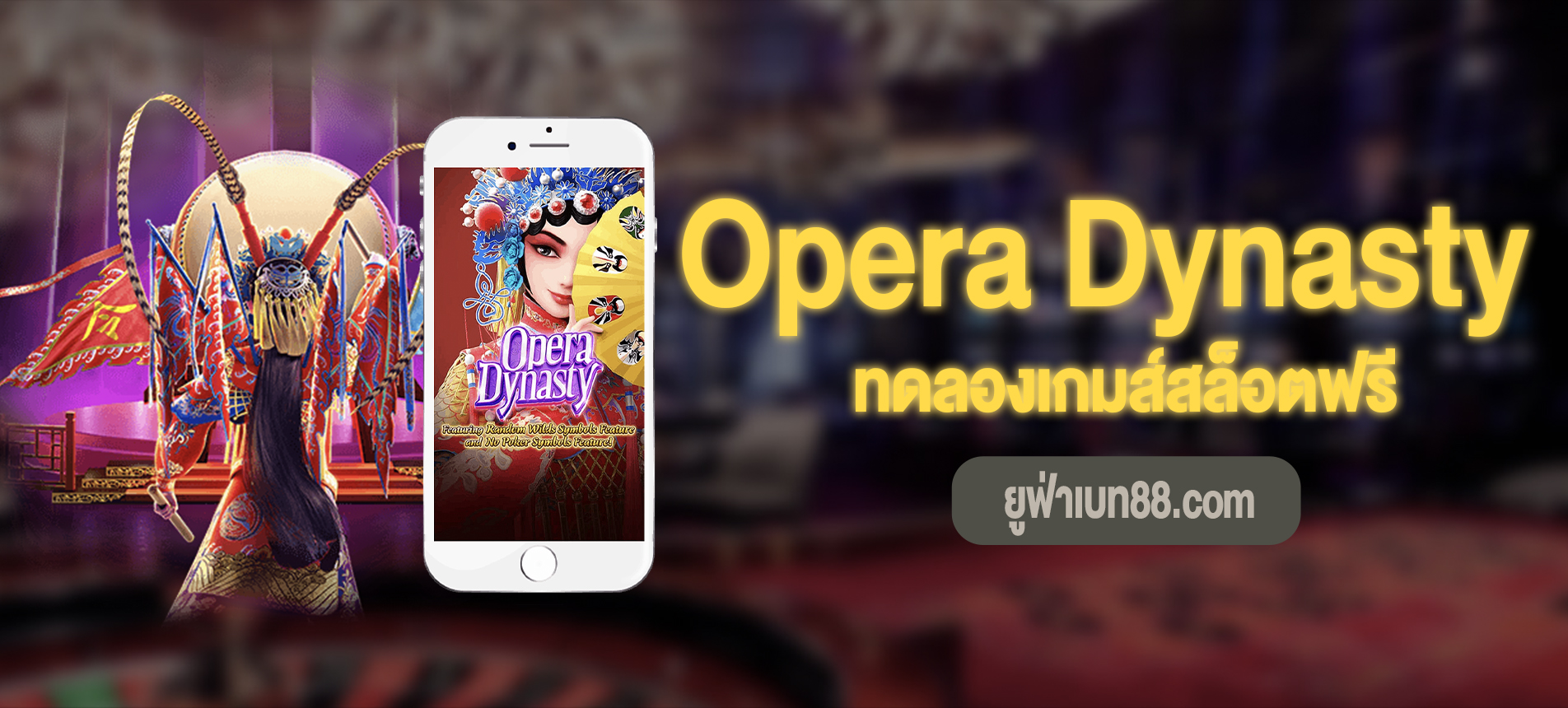 Opera Dynasty ทดลองเกมส์สล็อตฟรีได้แล้ว