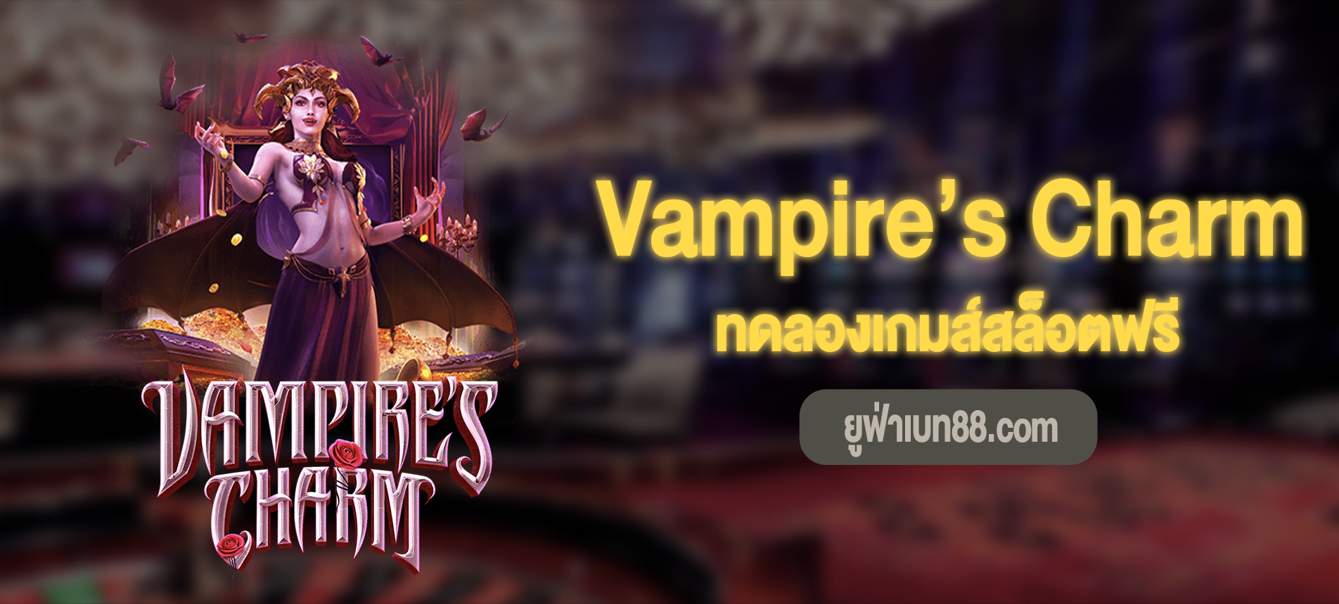 Vampire’s Charm ทดลองเกมส์สล็อตฟรีได้แล้ว