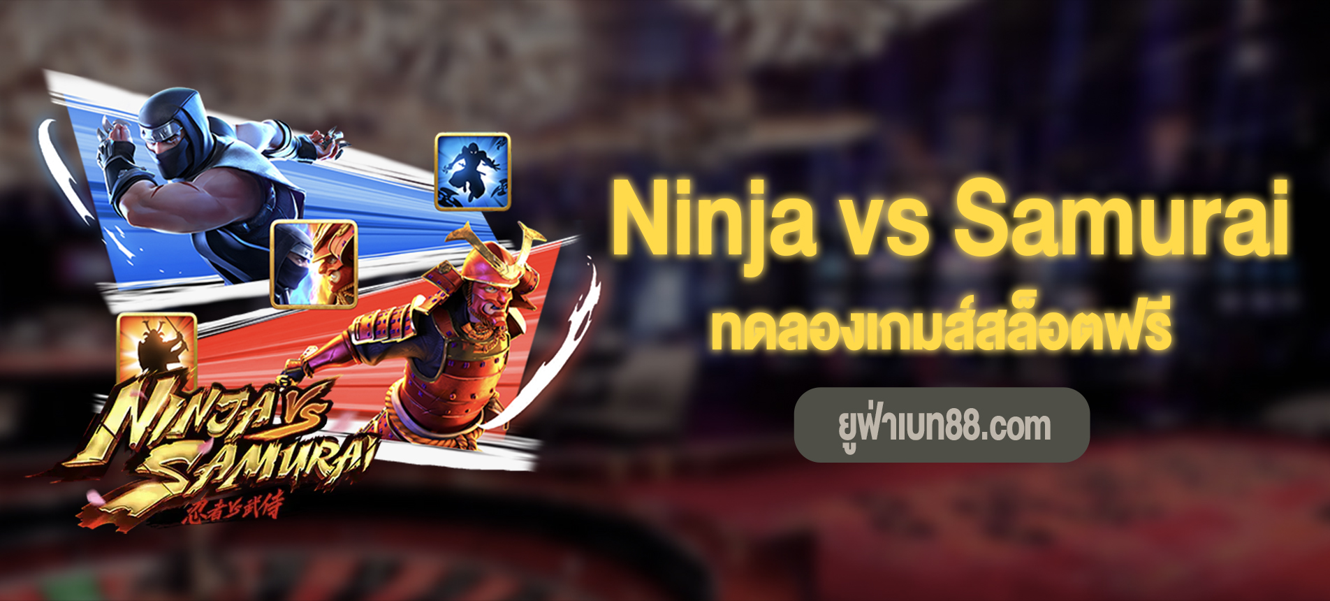 Ninja vs Samurai สล็อตนินจาปะทะซามูไรทดลองเกมส์สล็อตฟรี