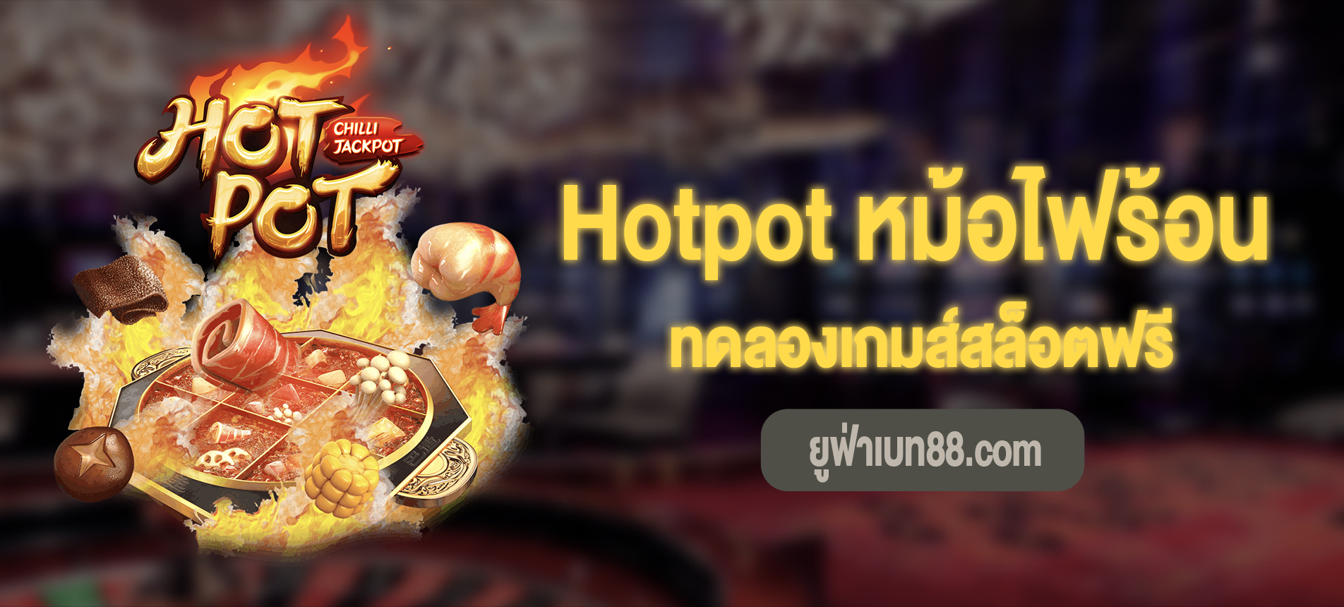 Hotpot หม้อไฟร้อนสามารถทดลองเล่นฟรีได้แล้ววันนี้