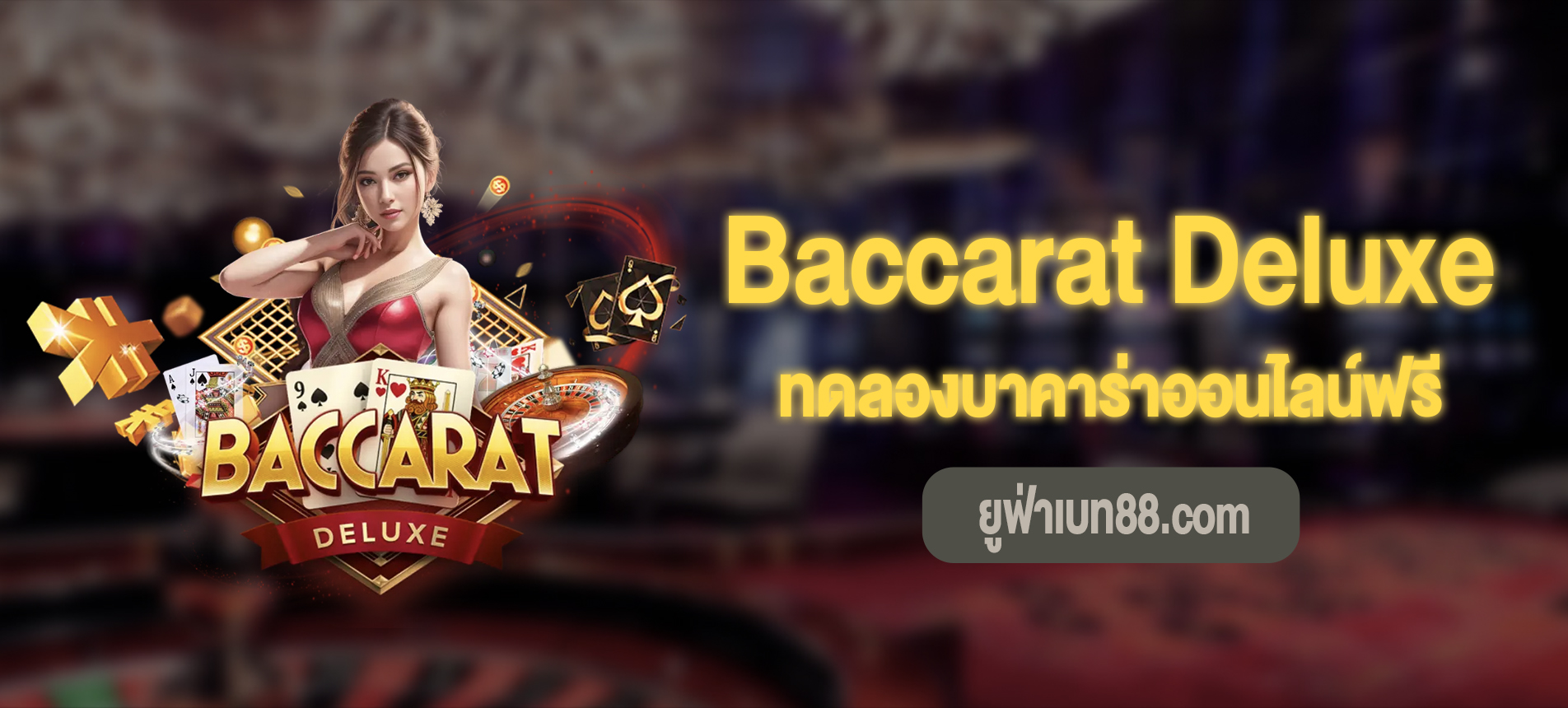 Baccarat Deluxe บาคาร่าดีลักซ์ทดลองเล่นฟรีได้แล้ววันนี้