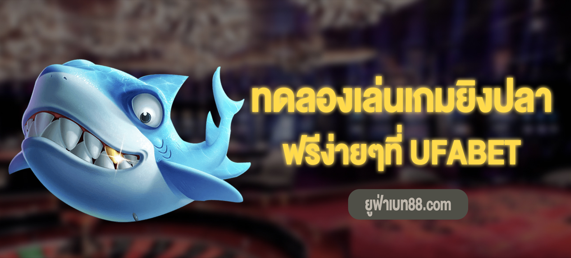 ทดลองเล่นเกมยิงปลาฟรีง่าย ๆ ที่ UFABET