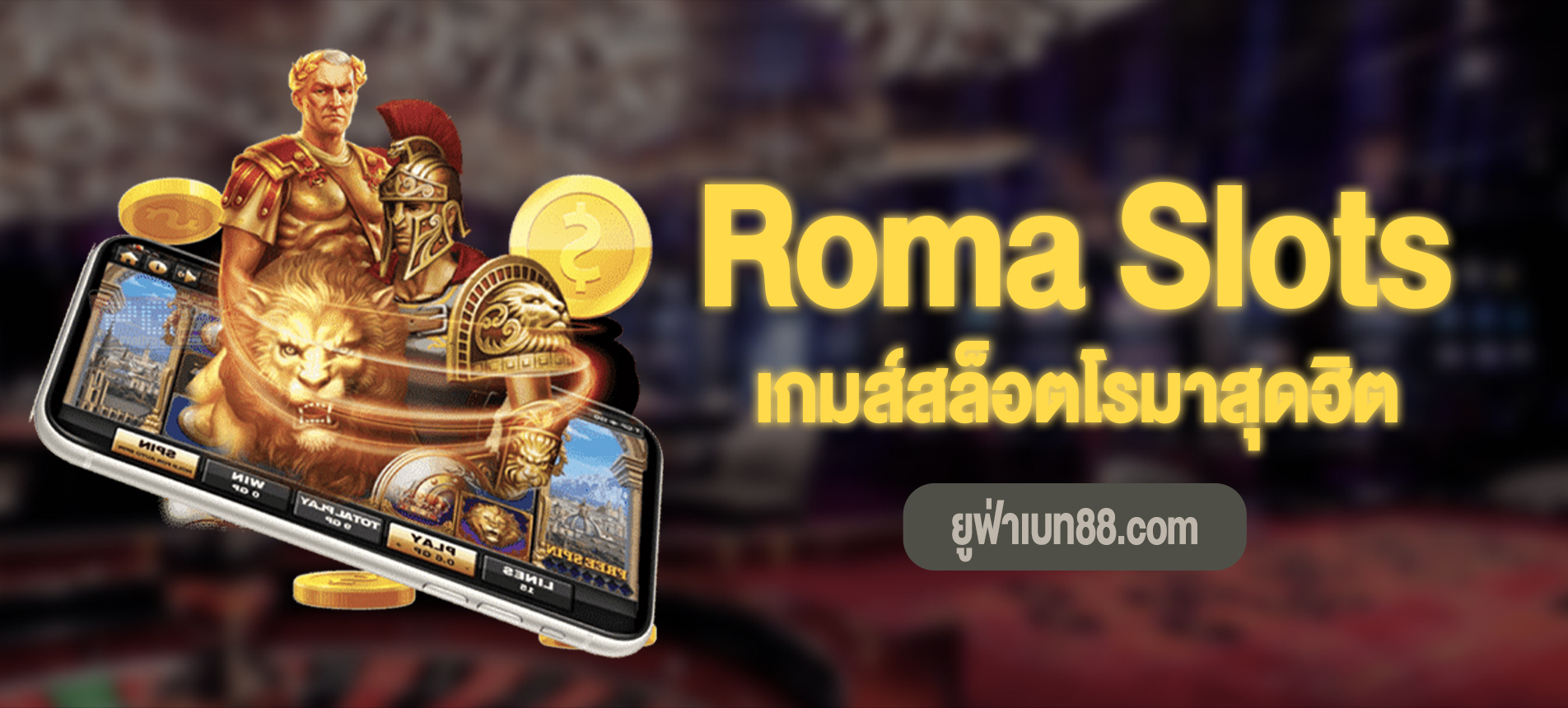 สล็อตโรม่า เกมส์สล็อตสุดฮิตที่นี่พร้อมเปิดให้เล่นฟรี