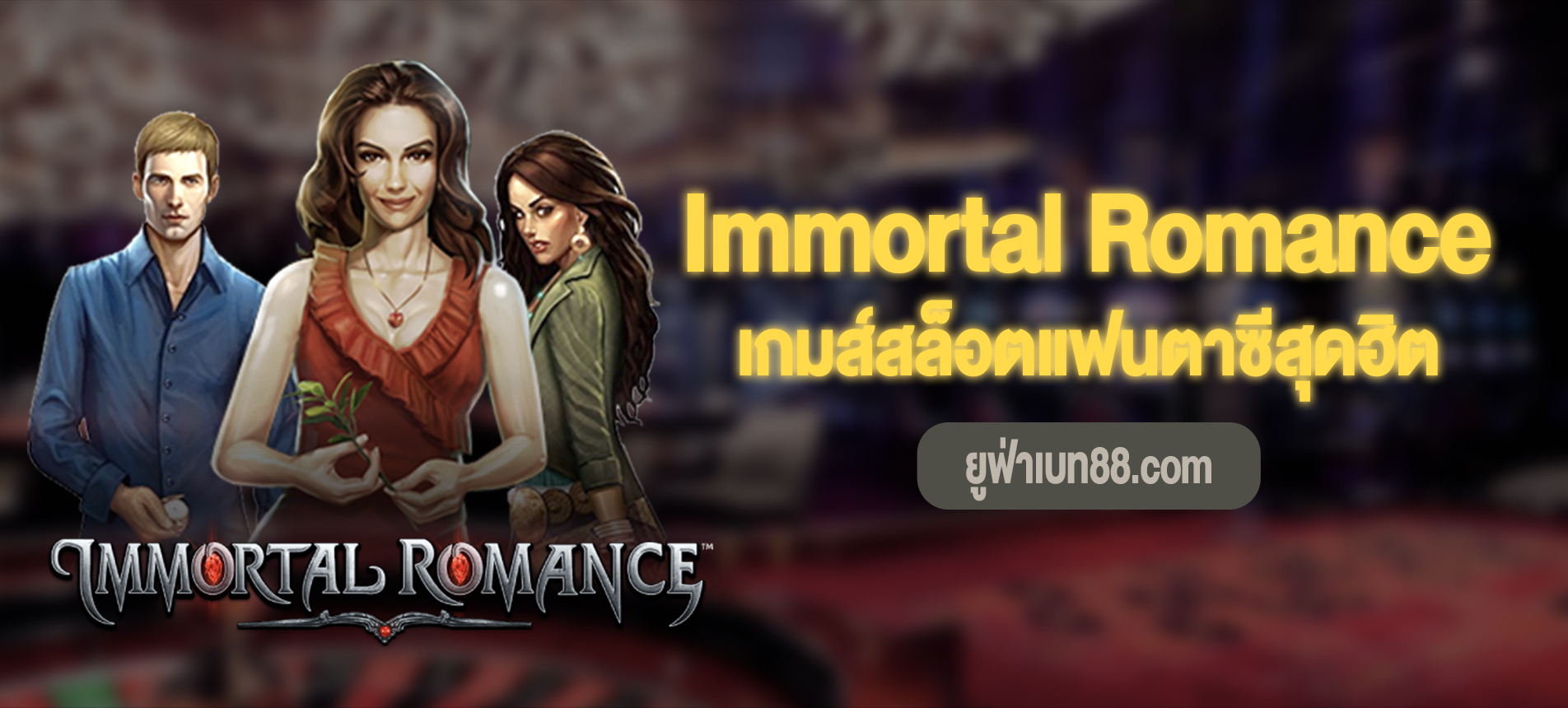 Immortal Romance เกมส์สล็อตแฟนตาซีสุดฮิต