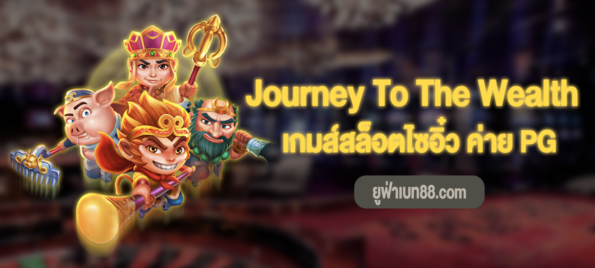 Journey To The Wealth สามารถเล่นฟรีมาสร้างกำไรได้แล้ววันนี้