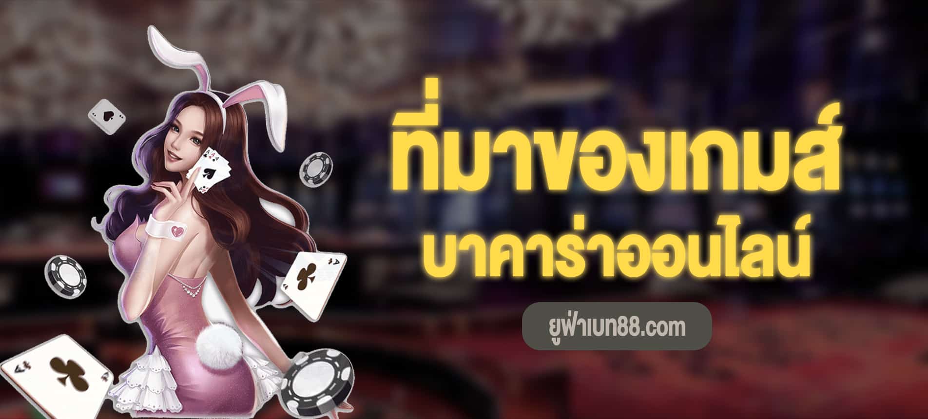 ที่มาของเกมส์บาคาร่าออนไลน์