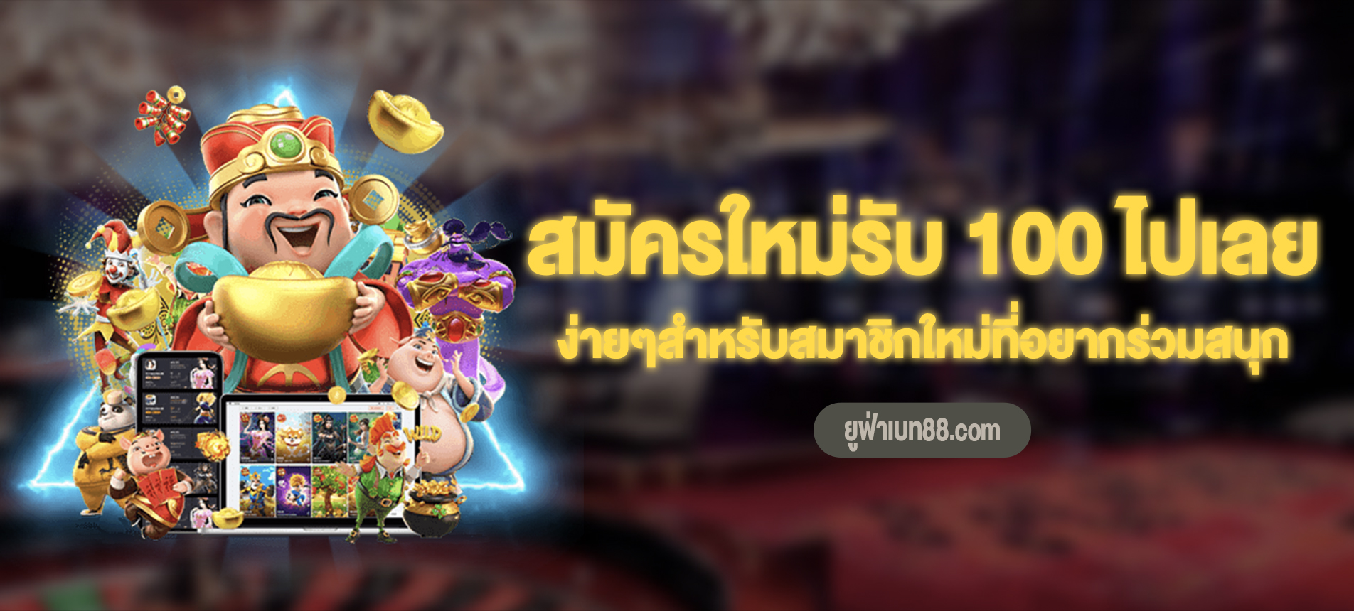 สุดฮิตสมัครใหม่รับ 100 ฟรีสำหรับผู้เล่นใหม่