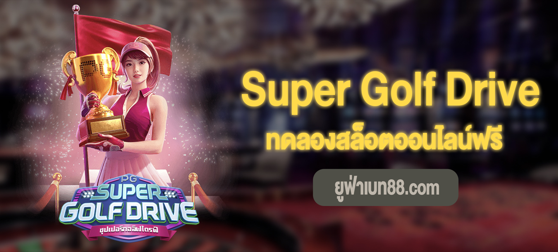 Super Golf Drive สล็อตซุปเปอร์กอร์ฟไดรฟ์ทดลองเล่นฟรี