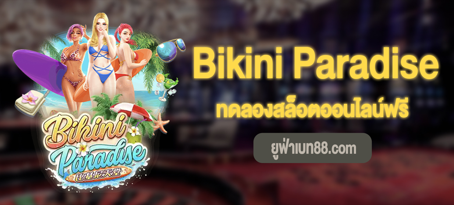 Bikini Paradise สล็อตสรวงสวรรค์ของบิกินี่ทดลองเล่นฟรี