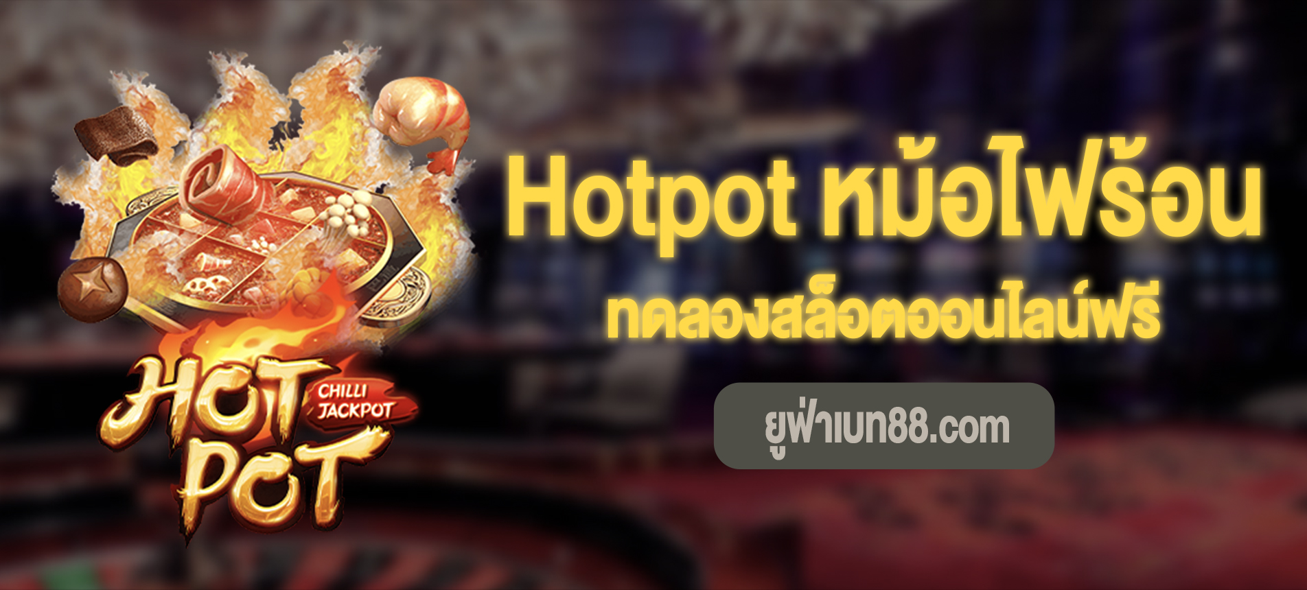 Hotpot สล็อตหม้อไฟร้อนทดลองสล็อตออนไลน์ฟรี