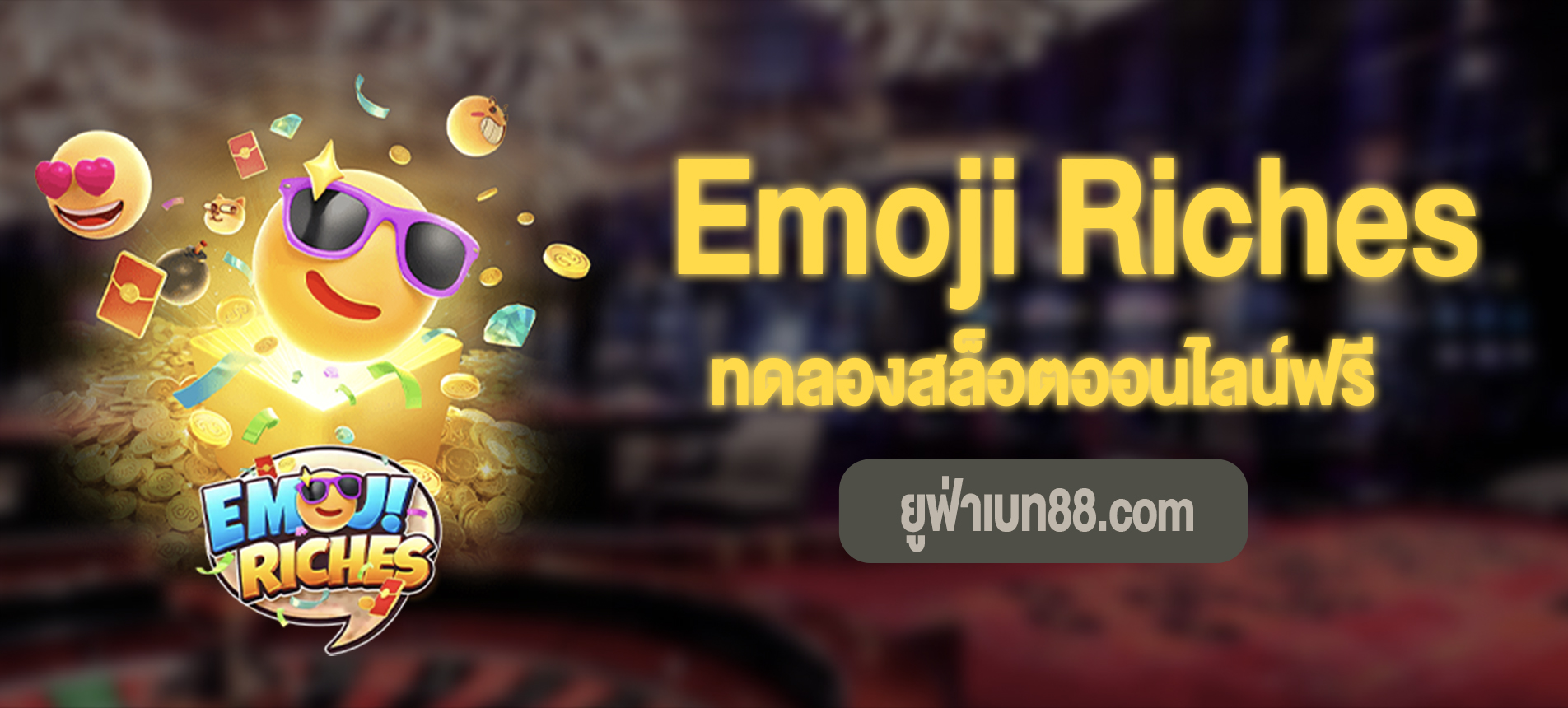 Emoji Riches สล็อตทรัพย์สมบัติอีโมจิทดลองเล่นฟรีได้แล้ว