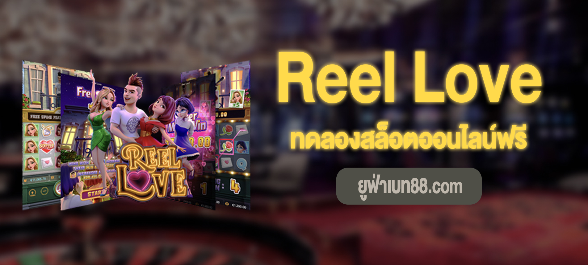 Reel Love สล็อตเพลารักทดลองเล่นฟรี