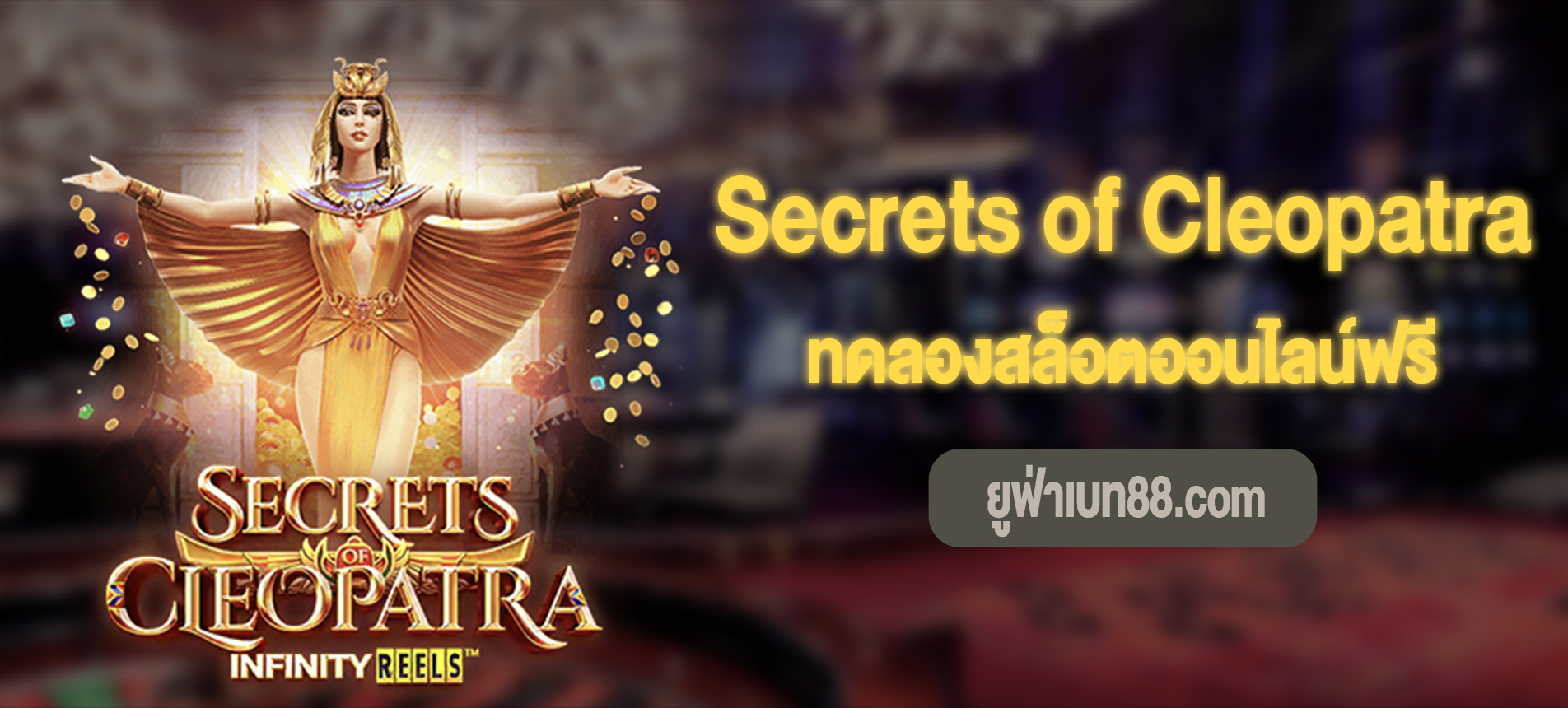 Secrets of Cleopatra สล็อตความลับแห่งคลีโอพัตราเล่นฟรี