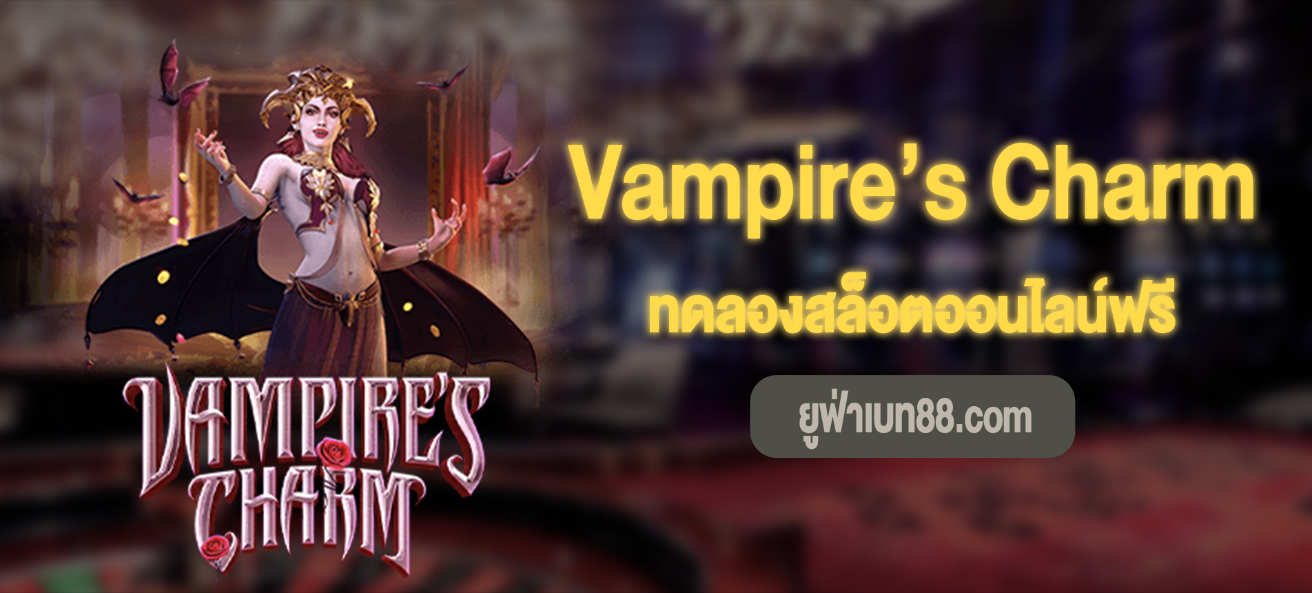 Vampire’s Charm สล็อตเสน่ห์ของเเวมไพร์ทดลองเล่นฟรี