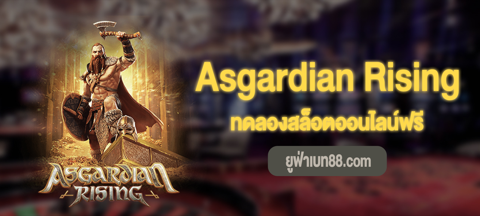 Asgardian Rising สล็อตแอสการ์ดผงาดเล่นฟรี