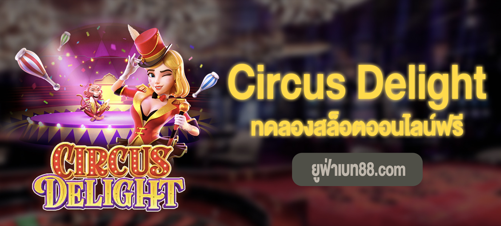 Circus Delight ละครสัตว์มหาสนุกทดลองสล็อตออนไลน์ฟรี