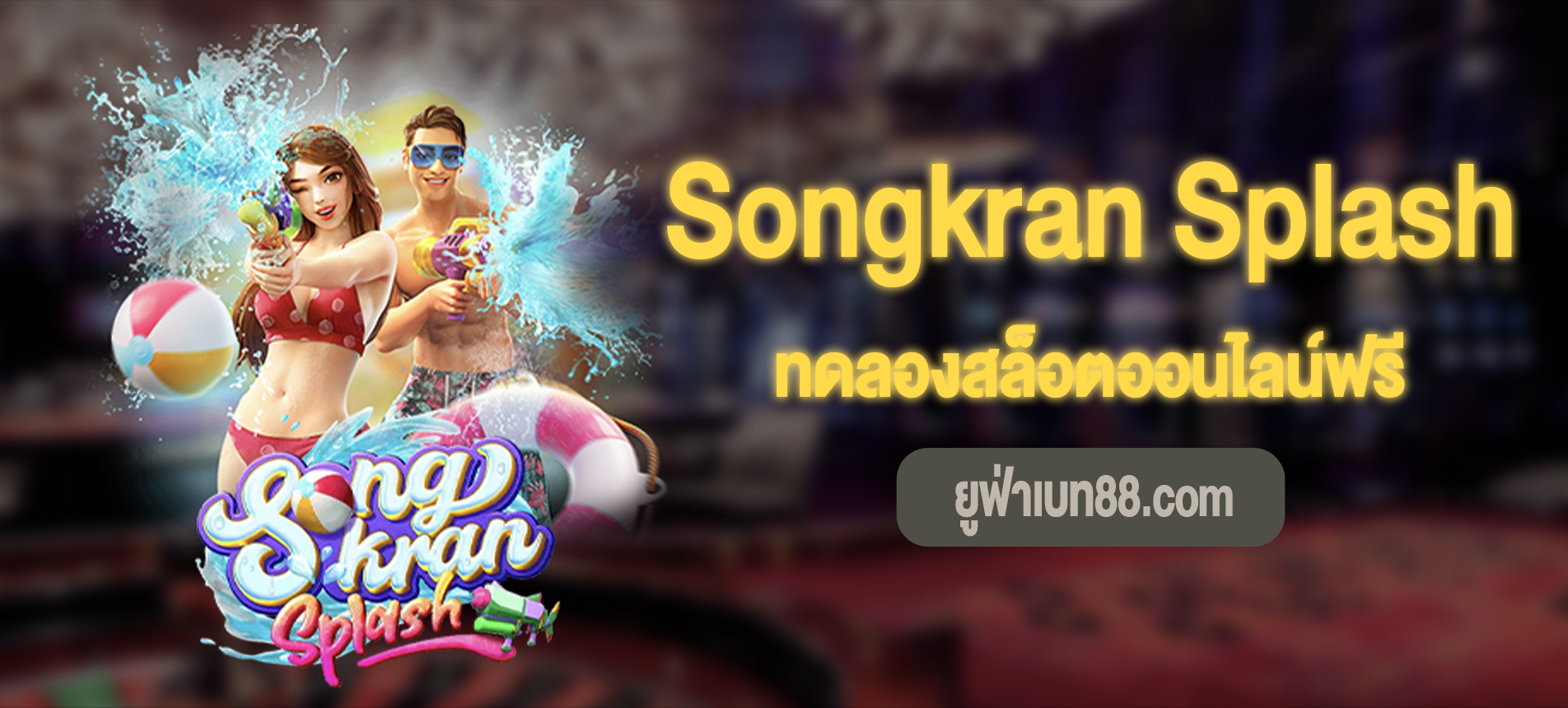 Songkran Splash สล็อตสาดน้ำสงกรานต์ทดลองเล่นฟรี