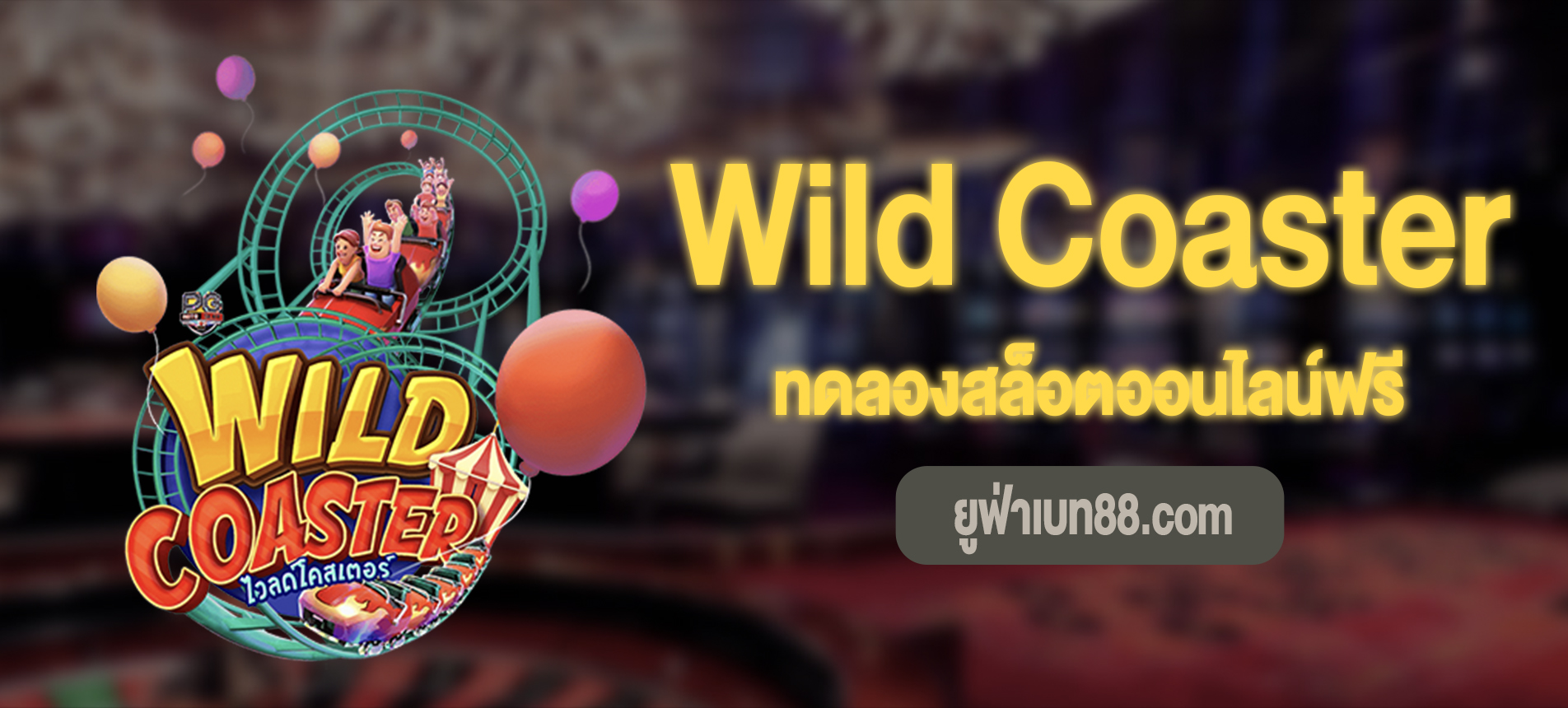 Wild Coaster สล็อตรถไฟเหาะไวลด์โคสเตอร์ทดลองเล่นฟรี