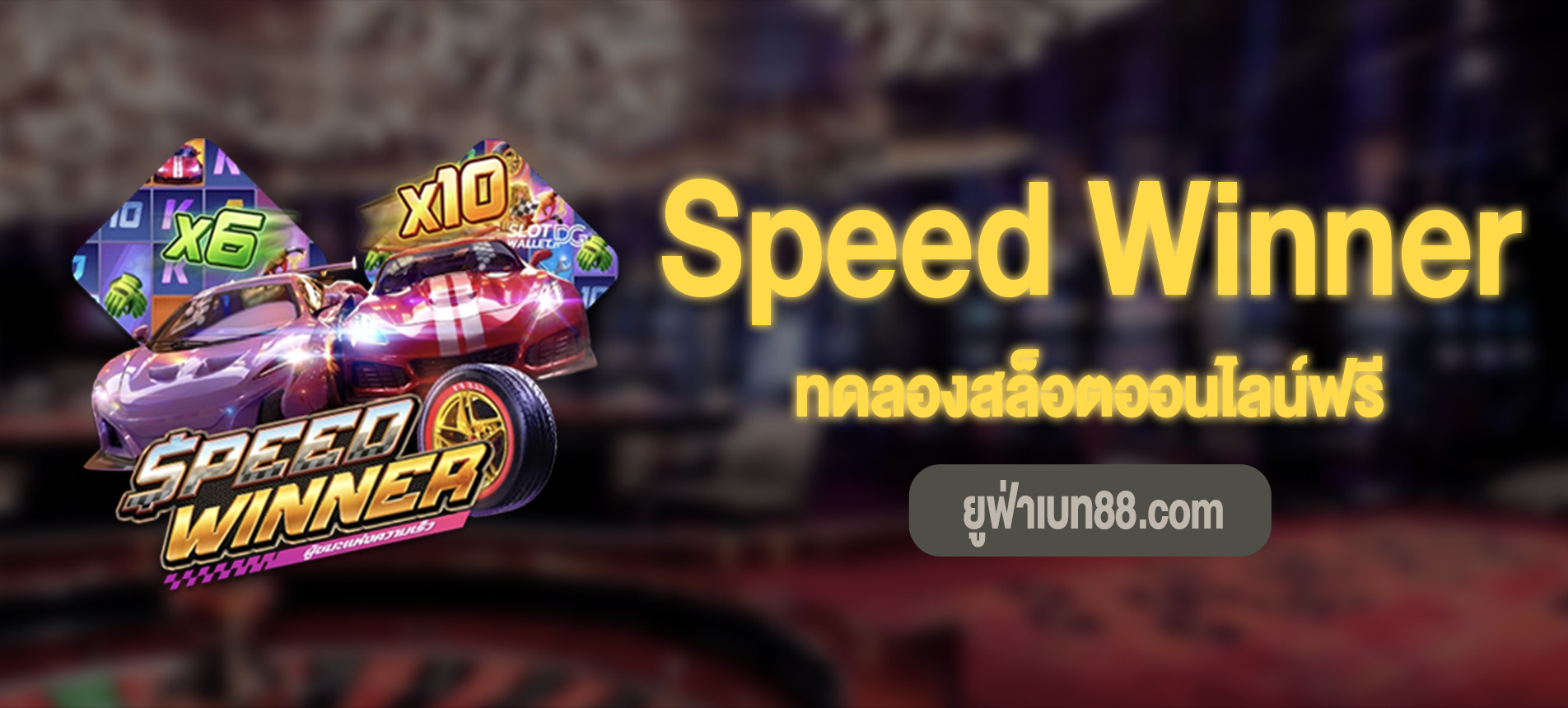 Speed Winner สล็อตผู้ชนะแห่งความเร็วทดลองเล่นฟรี