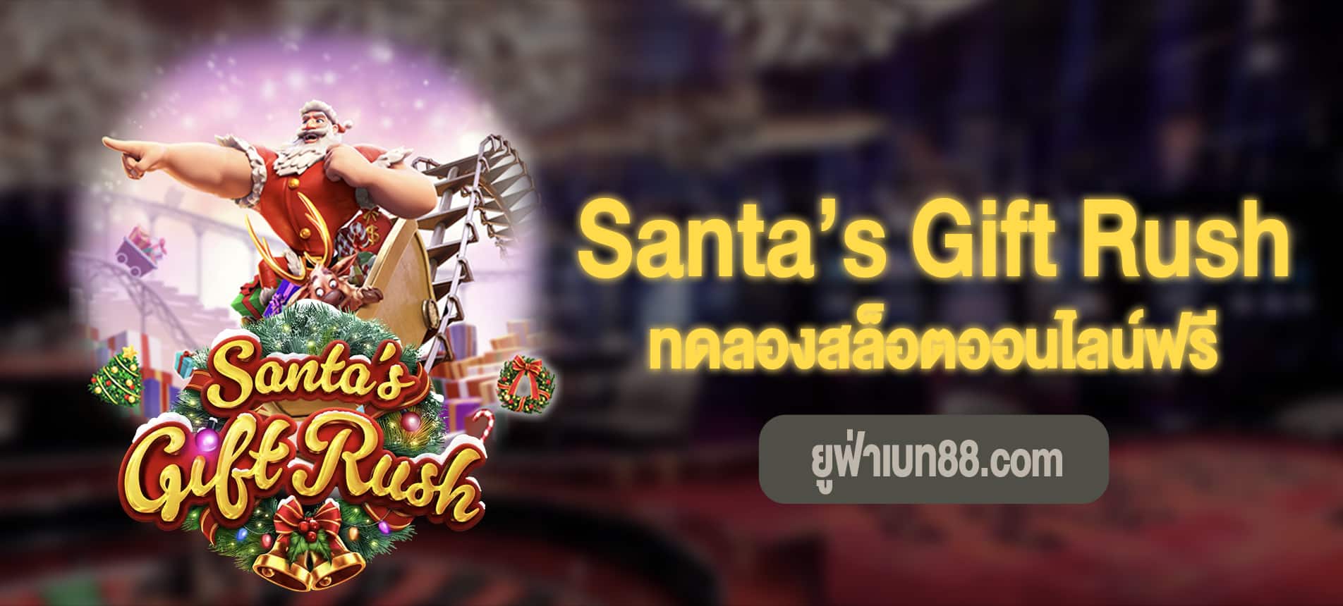 Santa’s Gift Rush ของขวัญจากซานต้าทดลองสล็อตออนไลน์ฟรี