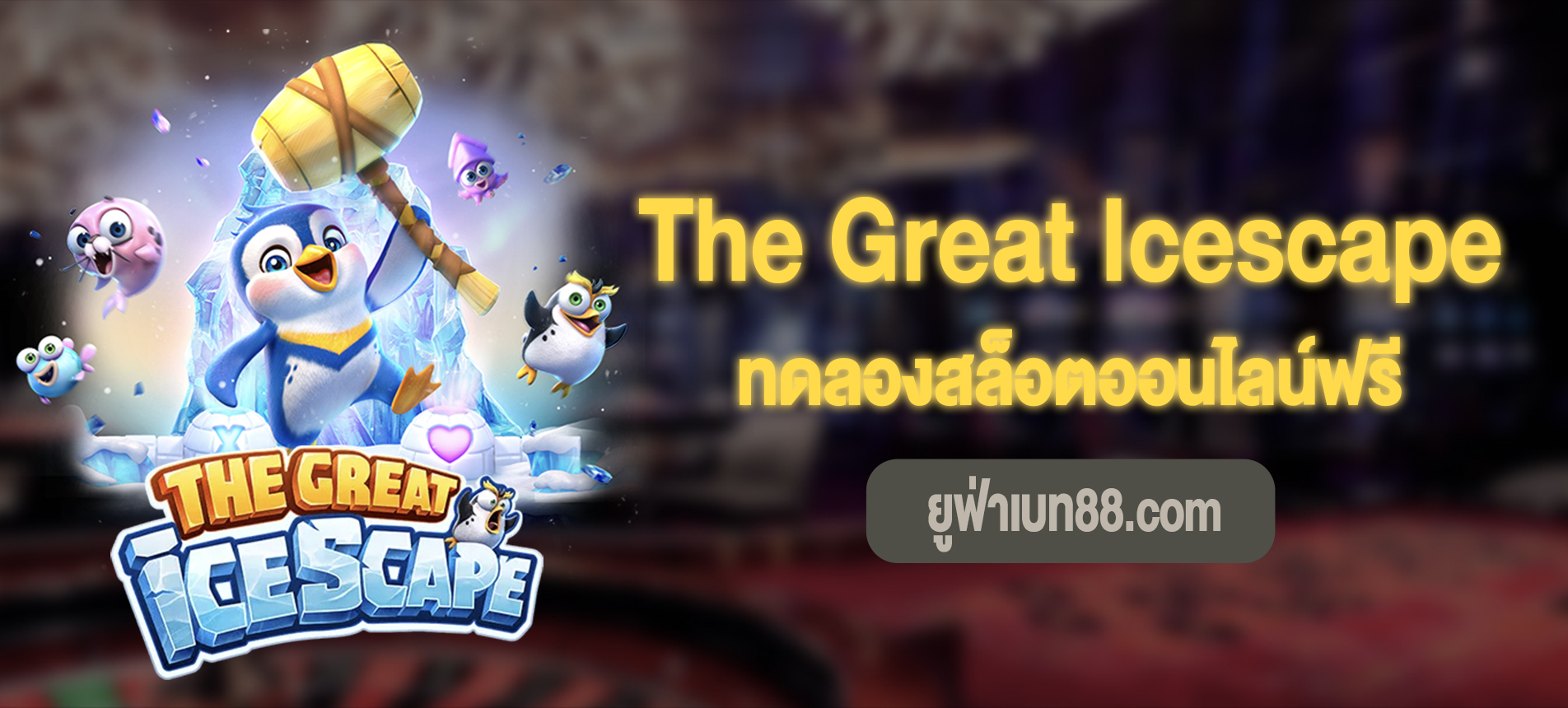 The Great Icescape สล็อตตะลุยแดนน้ำแข็งทดลองเล่นฟรี