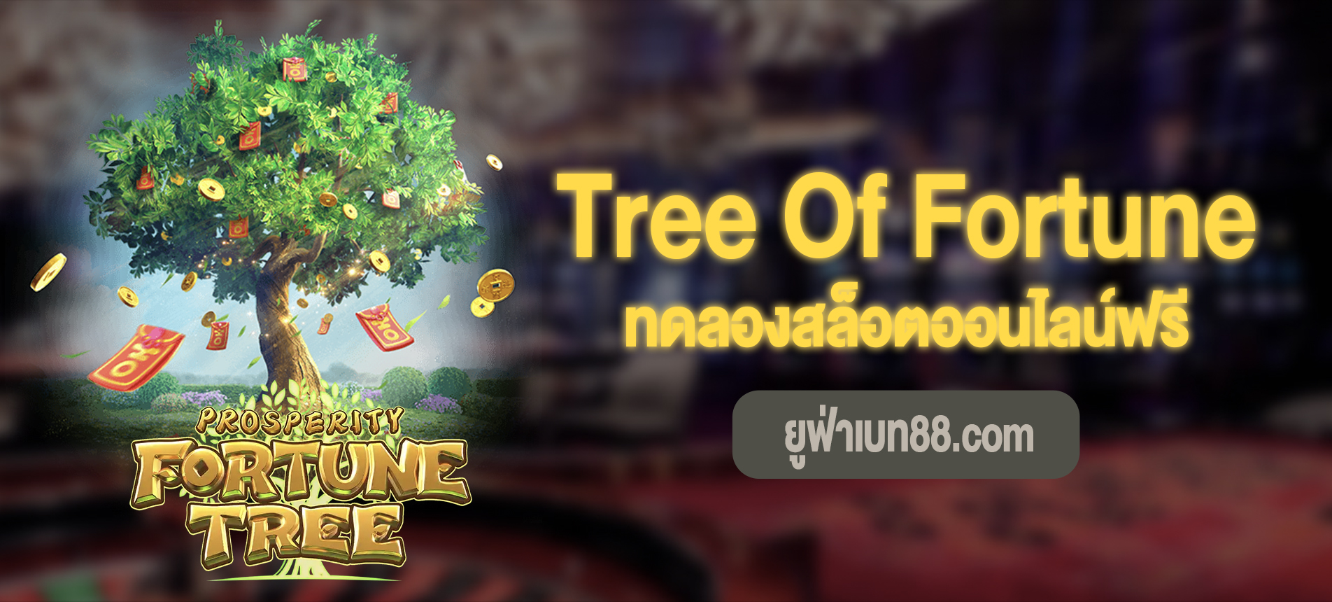 Tree Of Fortune สล็อตต้นไม้แห่งโชคลาภทดลองสล็อตออนไลน์ฟรี