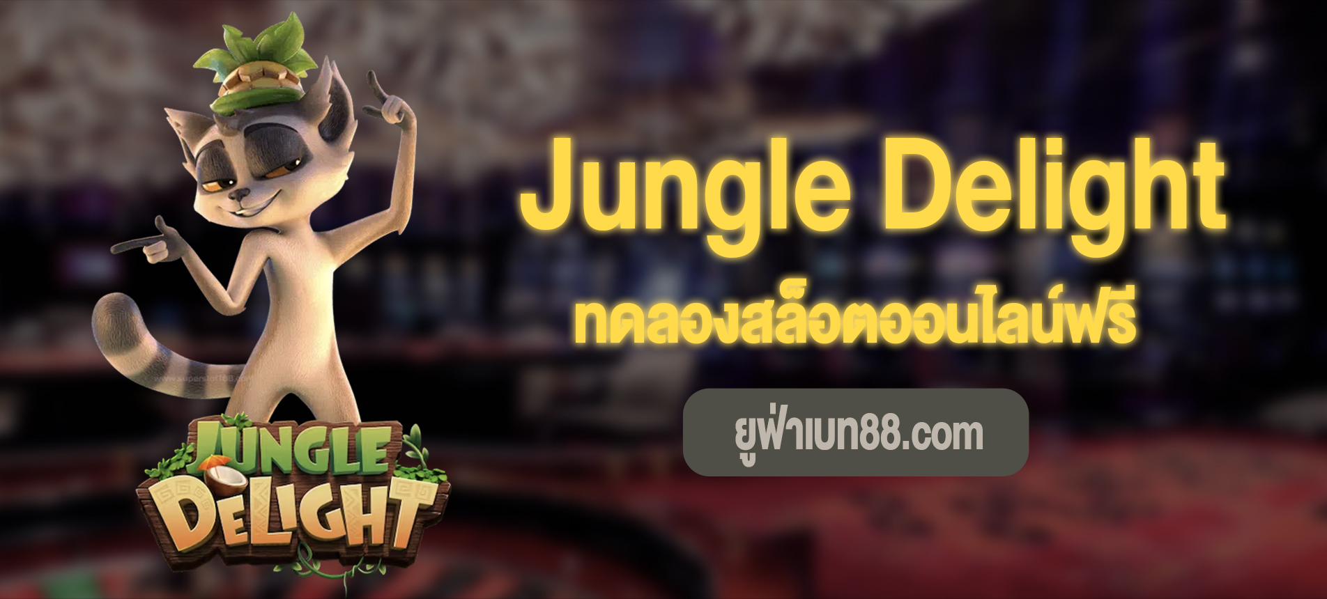 Jungle Delight สล็อตป่าแห่งความปิติทดลองสล็อตออนไลน์ฟรี