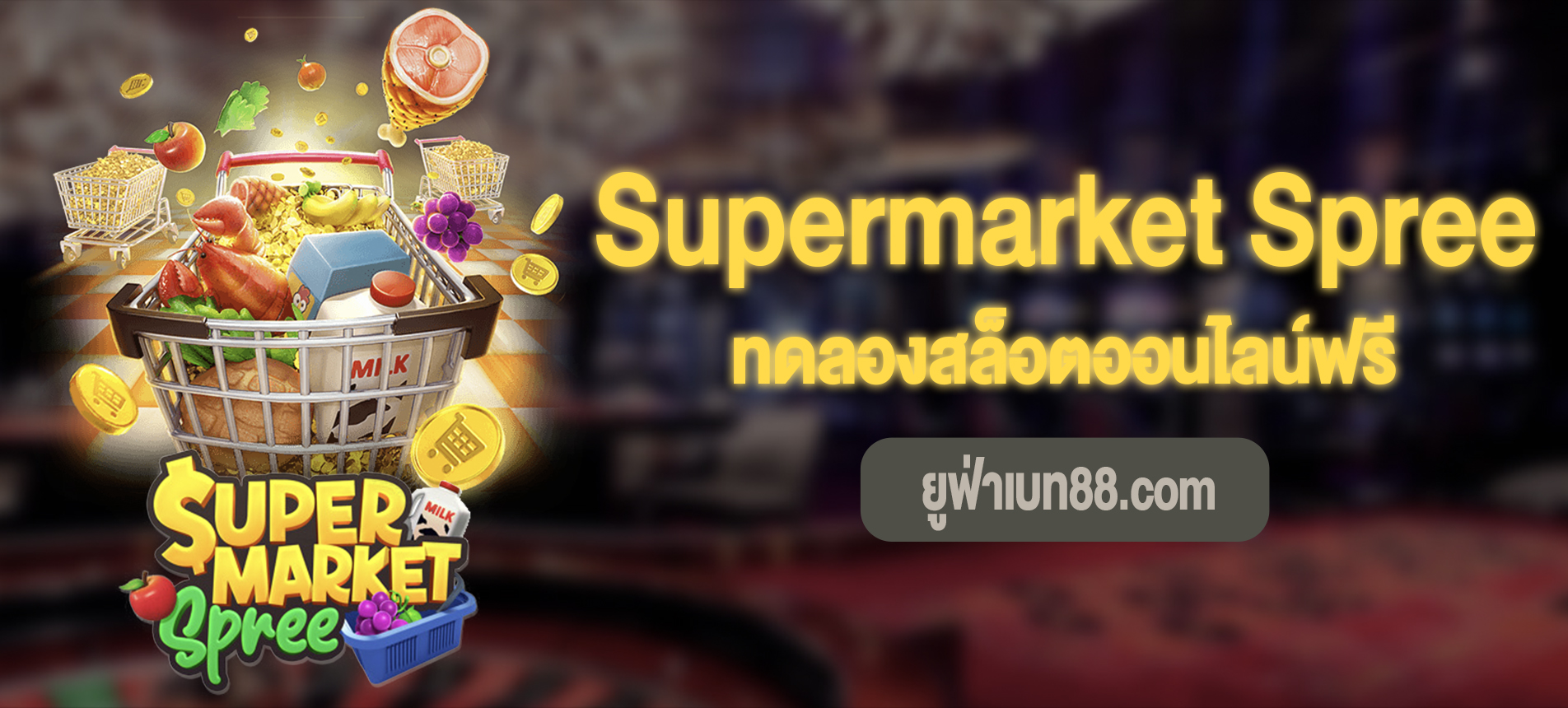 Supermarket Spree สล็อตมหกรรมซุปเปอร์มาเก็ตทดลองเล่นฟรีได้แล้ว