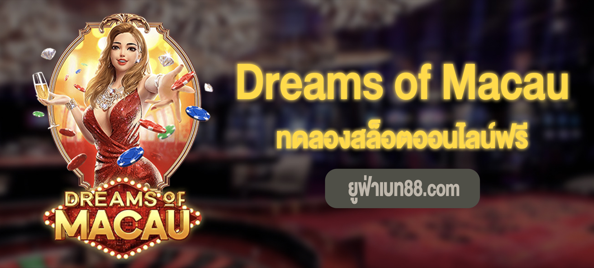 Dreams of Macau สล็อตแดนแห่งฝันในมาเก๊าทดลองเล่นฟรีได้แล้ว