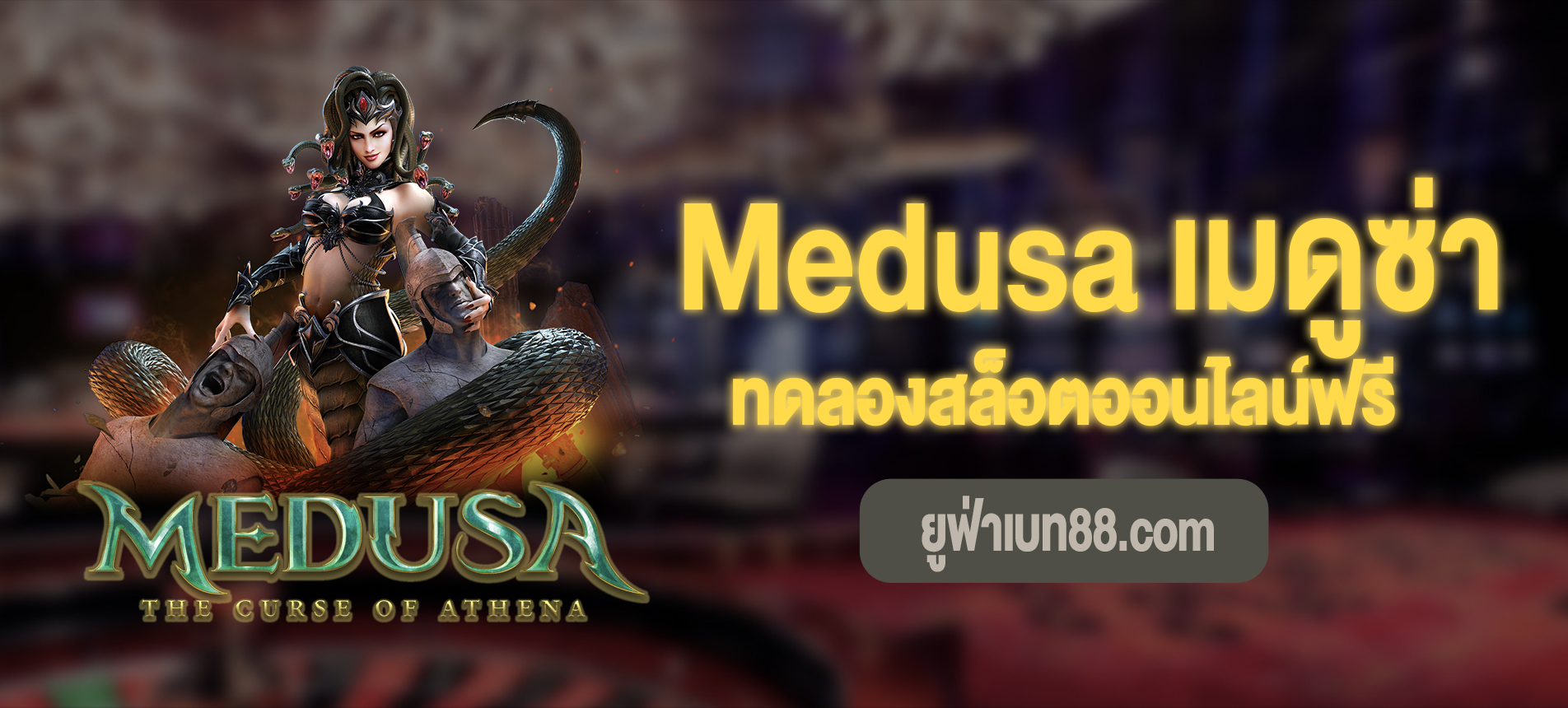 Medusa สล็อตเมดูซ่าทดลองสล็อตออนไลน์ฟรี