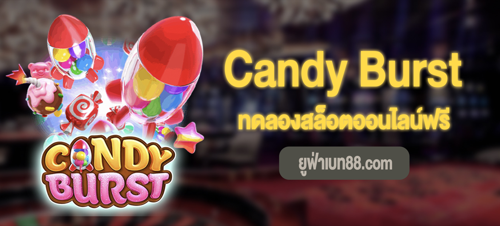 Candy Burst สล็อตขนมหวานแสนสนุกทดลองเล่นฟรีได้แล้ว