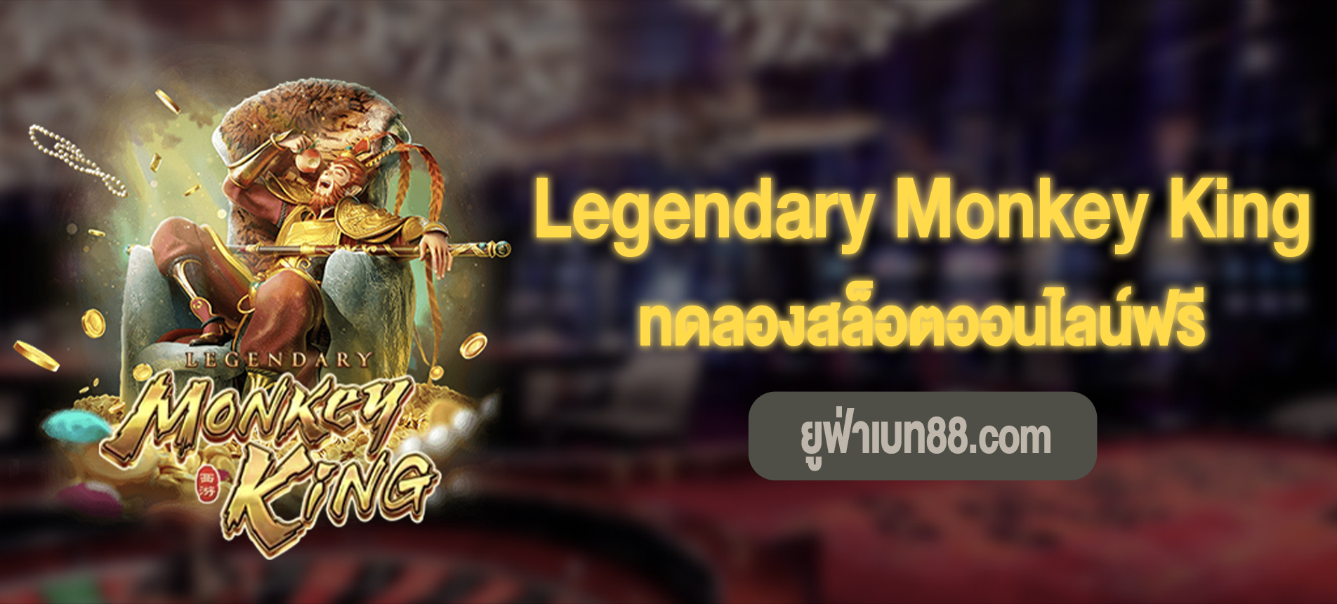 Legendary Monkey King สล็อตราชาวานรในตำนานทดลองเล่นฟรี