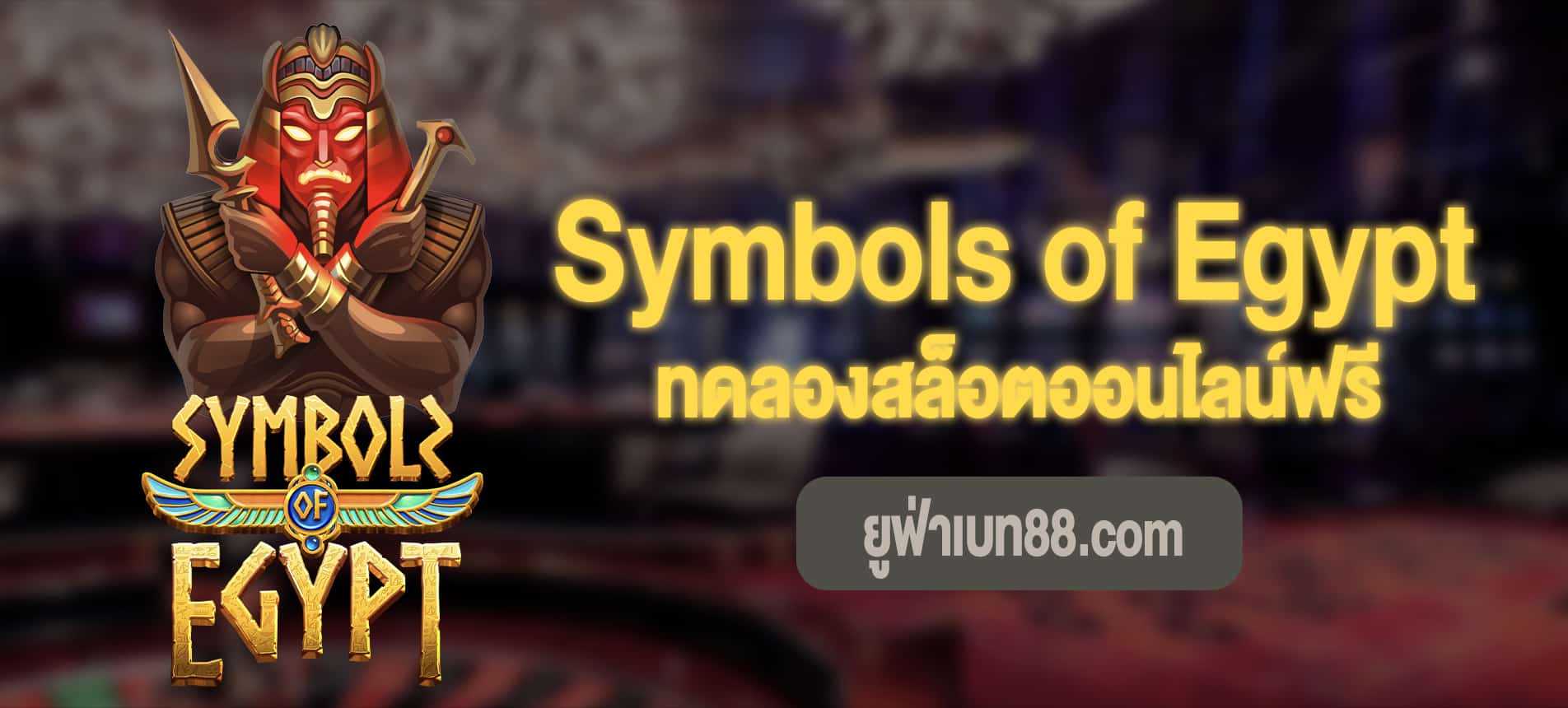 Symbols of Egypt สล็อตตราไอยคุปต์ทดลองเล่นสล็อตออนไลน์ฟรี