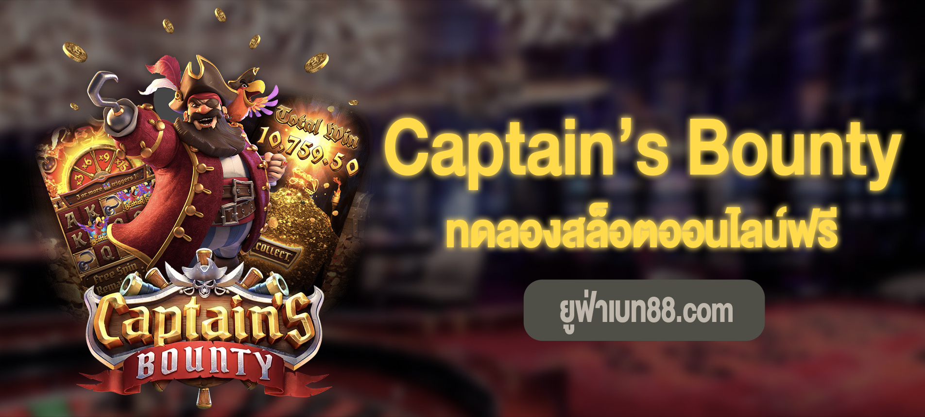 Captain’s Bounty สล็อตล่าค่าหัวกัปตันทดลองสล็อตออนไลน์ฟรี