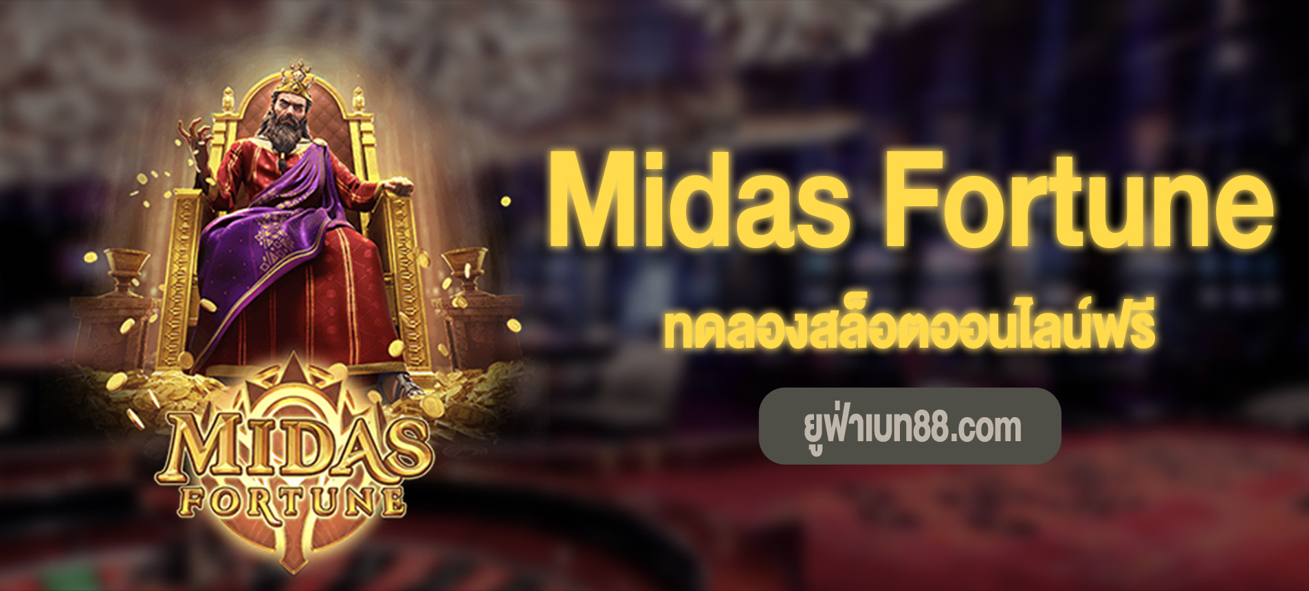 Midas Fortune สล็อตโชคลาภแห่งไมดัสทดลองเล่นฟรี