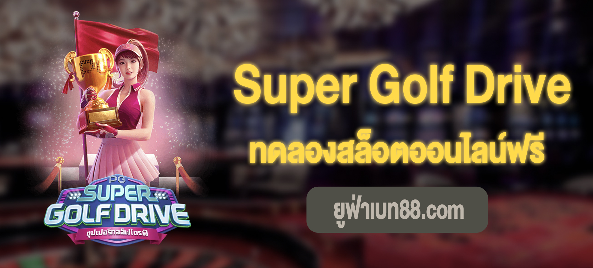 Super Golf Drive สล็อตซุปเปอร์กอล์ฟไดรฟ์ทดลองเล่นฟรี