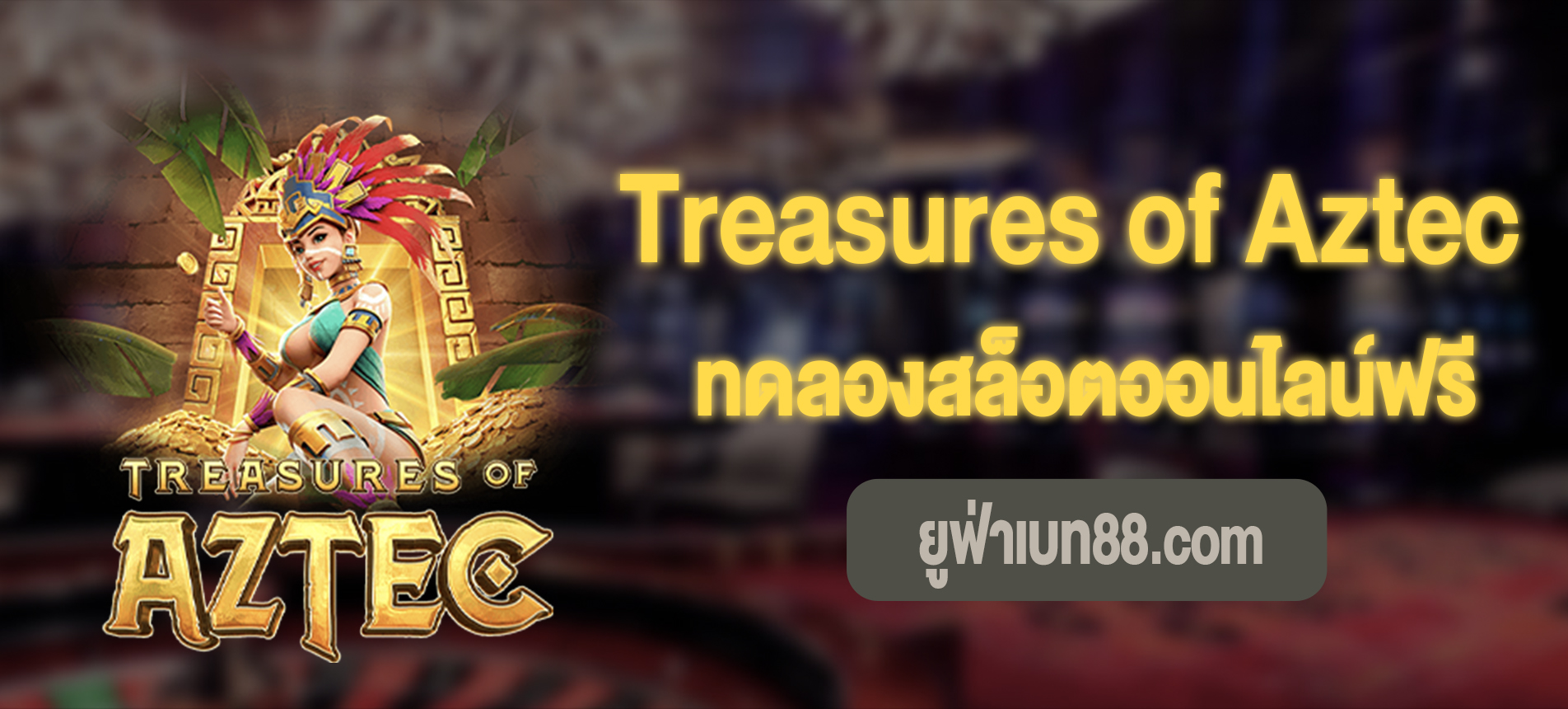 Treasures of Aztec สล็อตสาวถ้ำทดลองเล่นฟรี