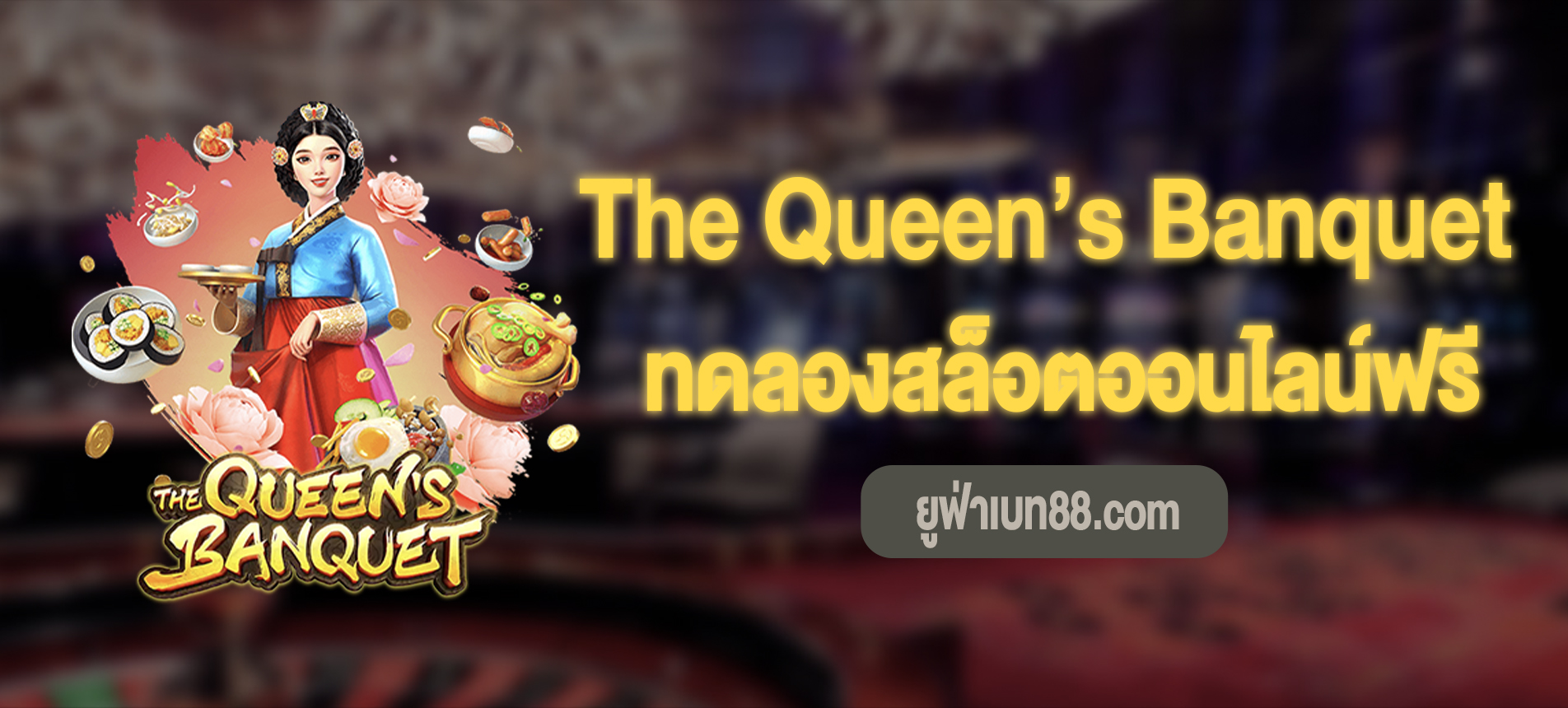 The Queen’s Banquet สล็อตงานเลี้ยงของราชินีทดลองเล่นฟรี