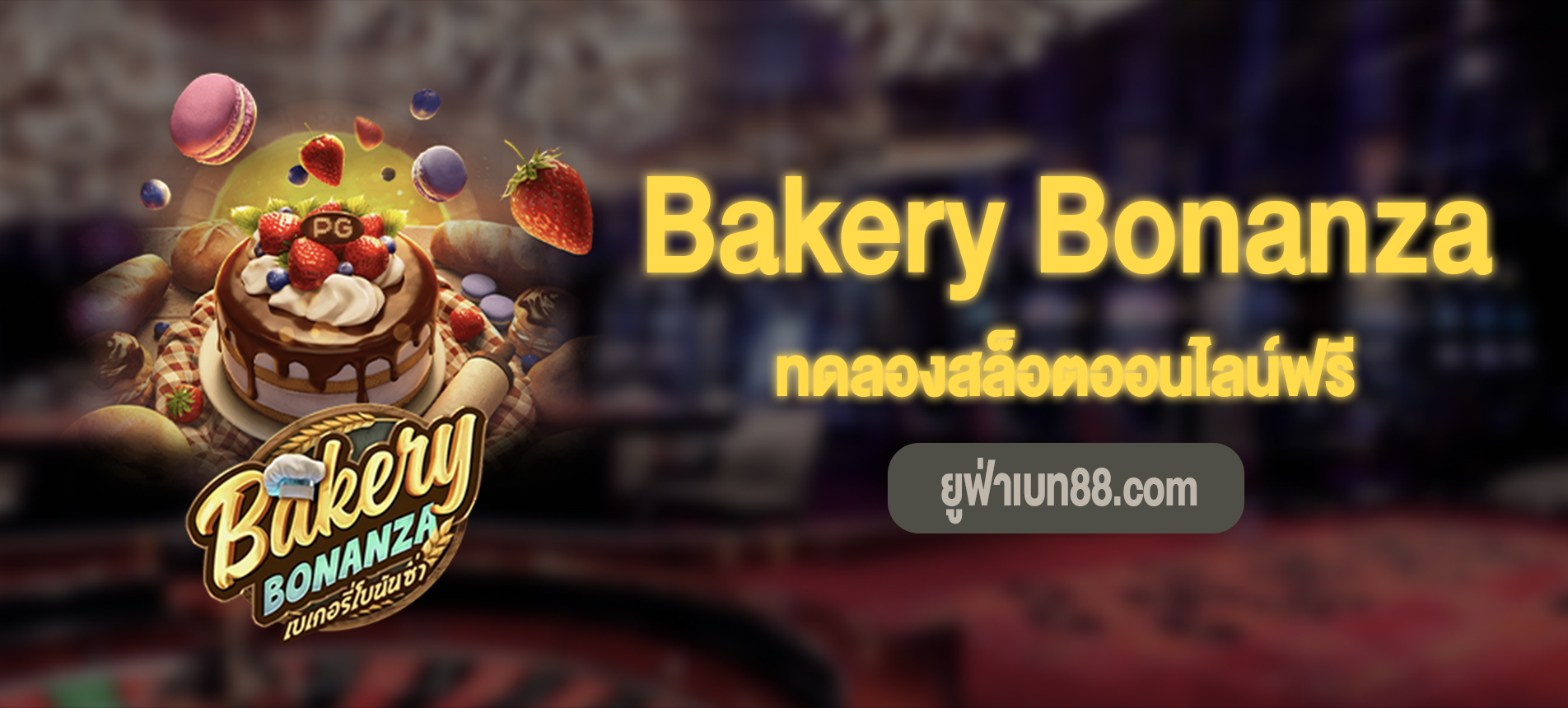 Bakery Bonanza สล็อตเบเกอรี่โบนันซ่าทดลองเล่นฟรี