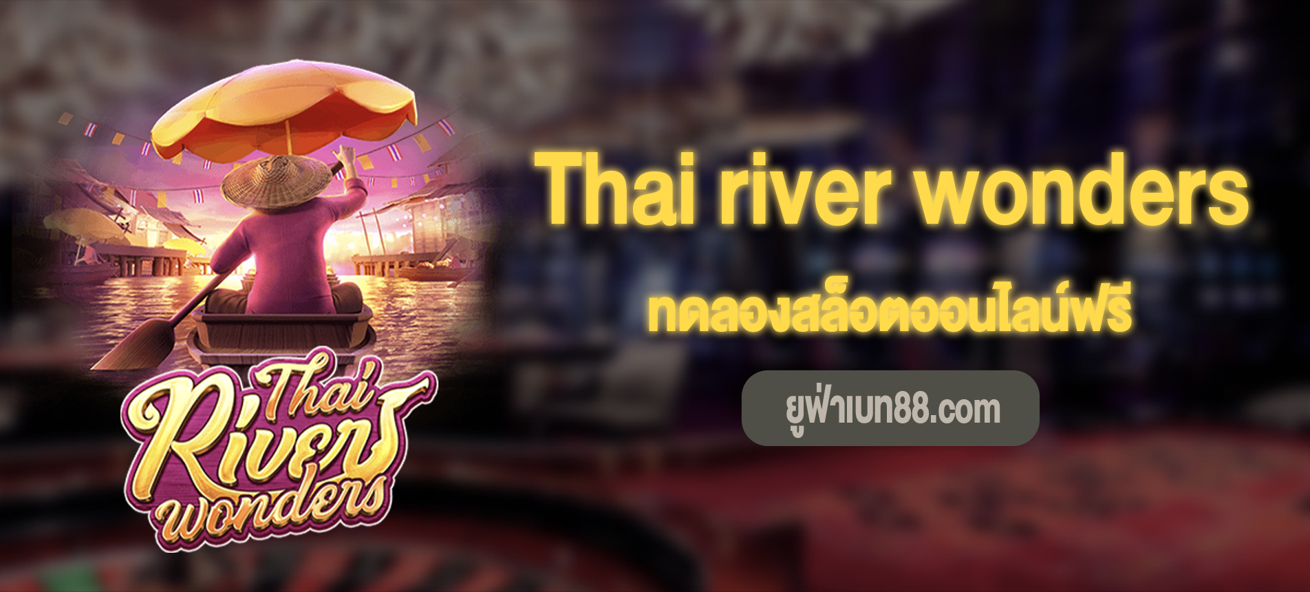 Thai river wonders สล็อตมหัศจรรย์แม่น้ำไทยทดลองเล่นฟรี