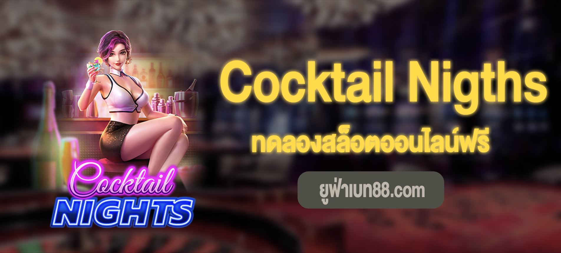 Cocktail Nigths สล็อตสาวบาร์เทนเดอร์ทดลองเล่นฟรี