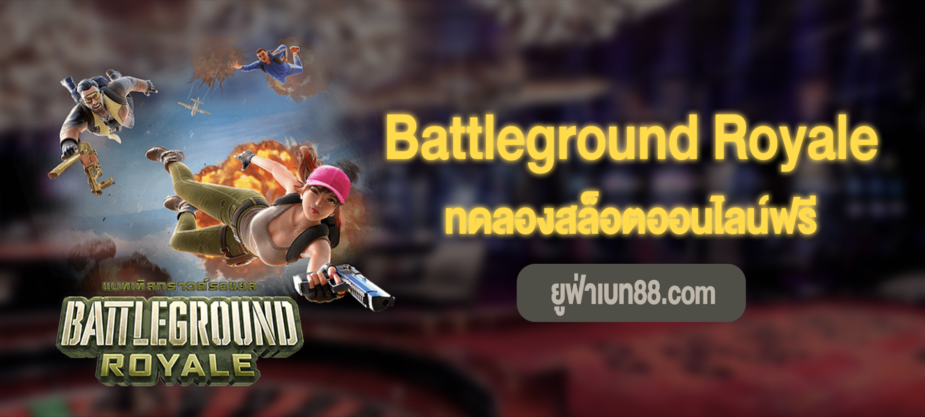 Battleground Royale สล็อตแบทเทิลรอยัลเล่นฟรีที่ ยูฟ่าเบท 88