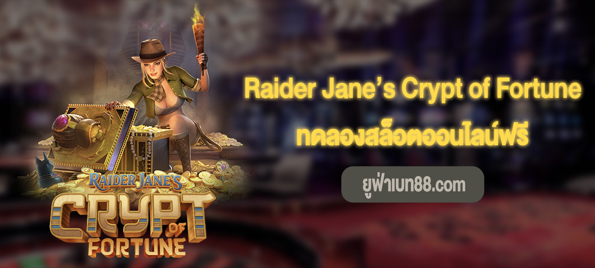 Raider Jane’s Crypt of Fortune เรื่องราวของไรเดอร์เจนเล่นฟรี